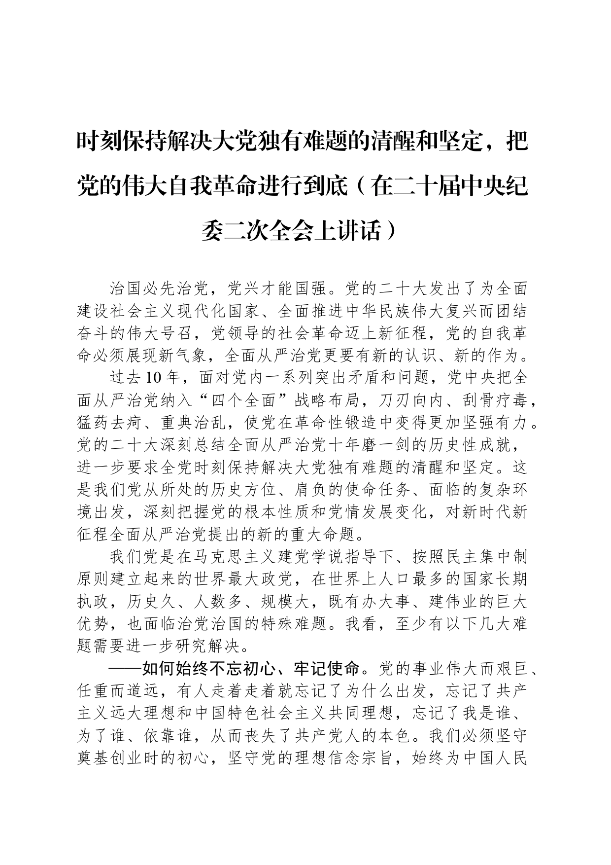 时刻保持解决大党独有难题的清醒和坚定，把党的伟大自我革命进行到底（在二十届中央纪委二次全会上讲话）_第1页