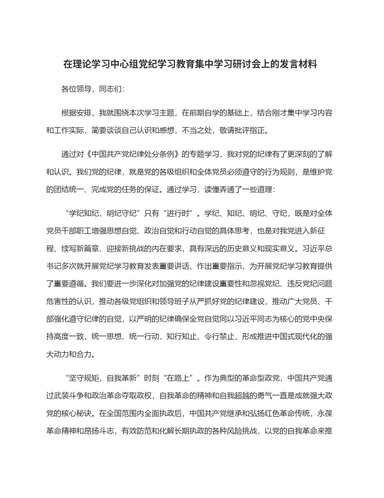 在理论学习中心组党纪学习教育集中学习研讨会上的发言材料_第1页