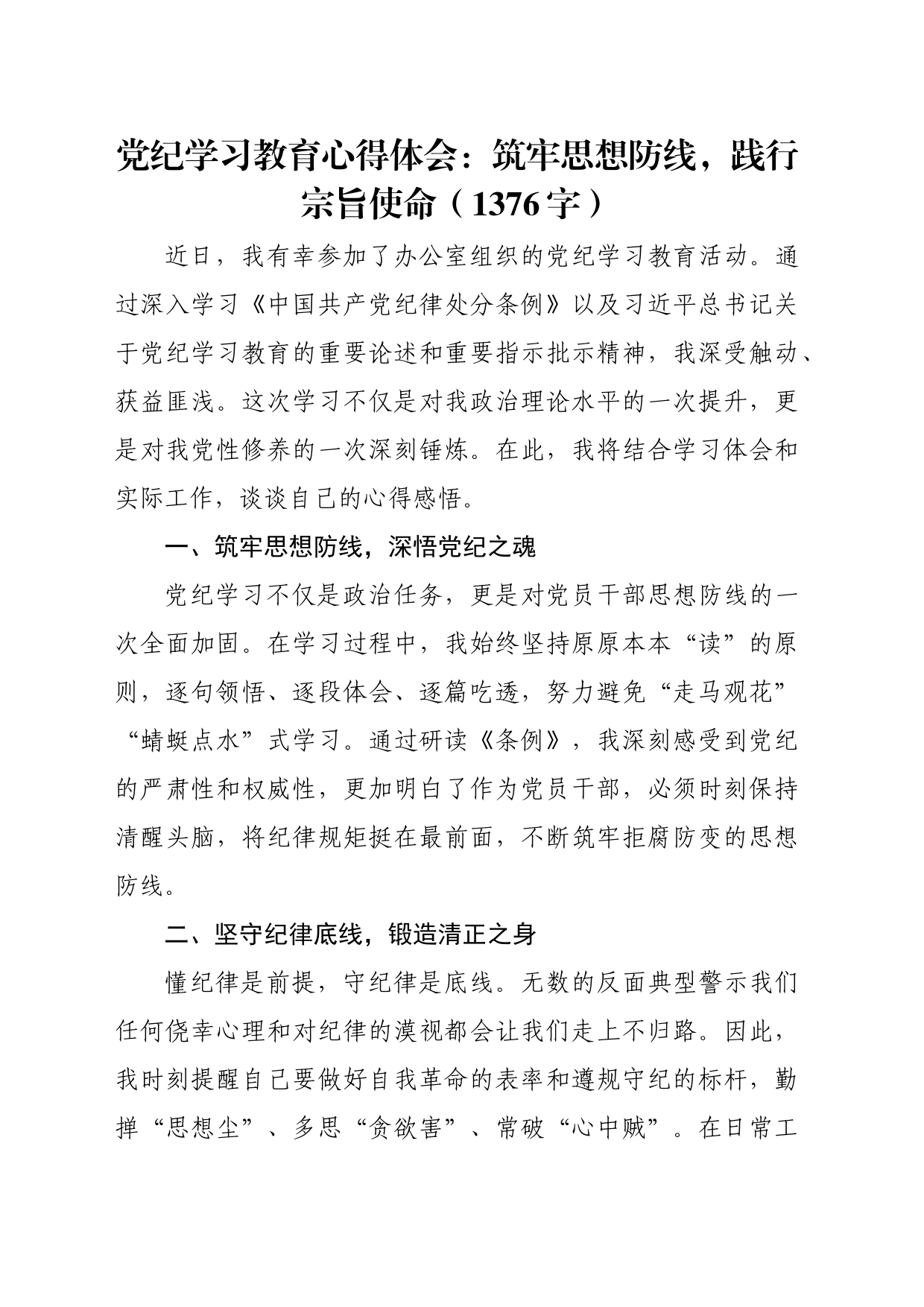 党纪学习教育心得体会：筑牢思想防线，践行宗旨使命_第1页