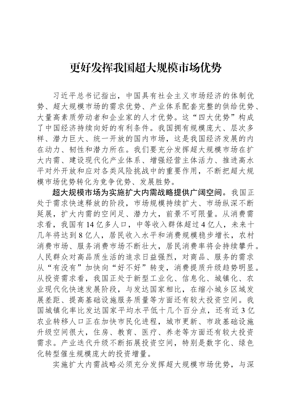 更好发挥我国超大规模市场优势_第1页