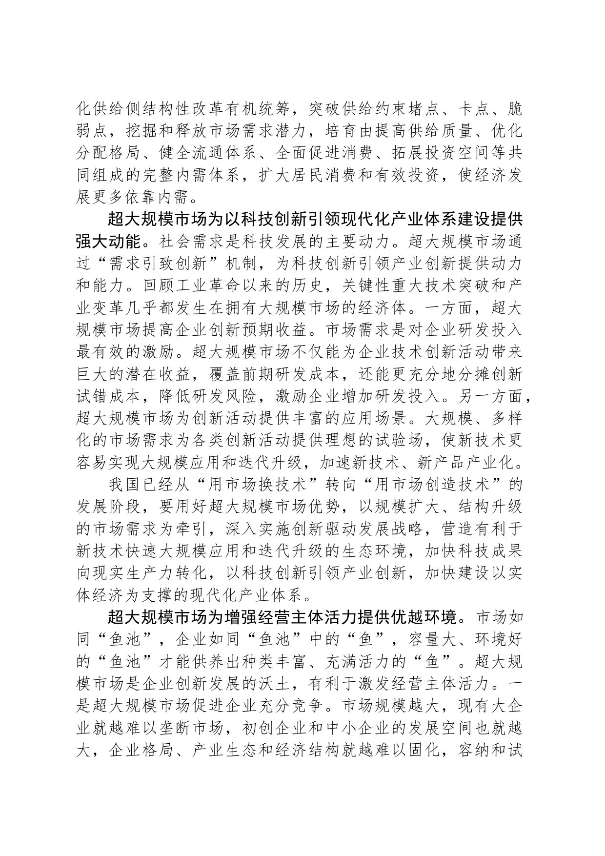 更好发挥我国超大规模市场优势_第2页
