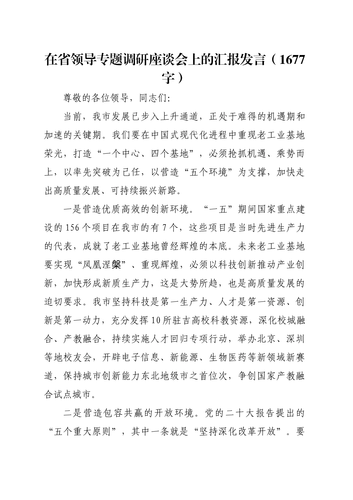 在省领导专题调研座谈会上的汇报发言（1677字）_第1页