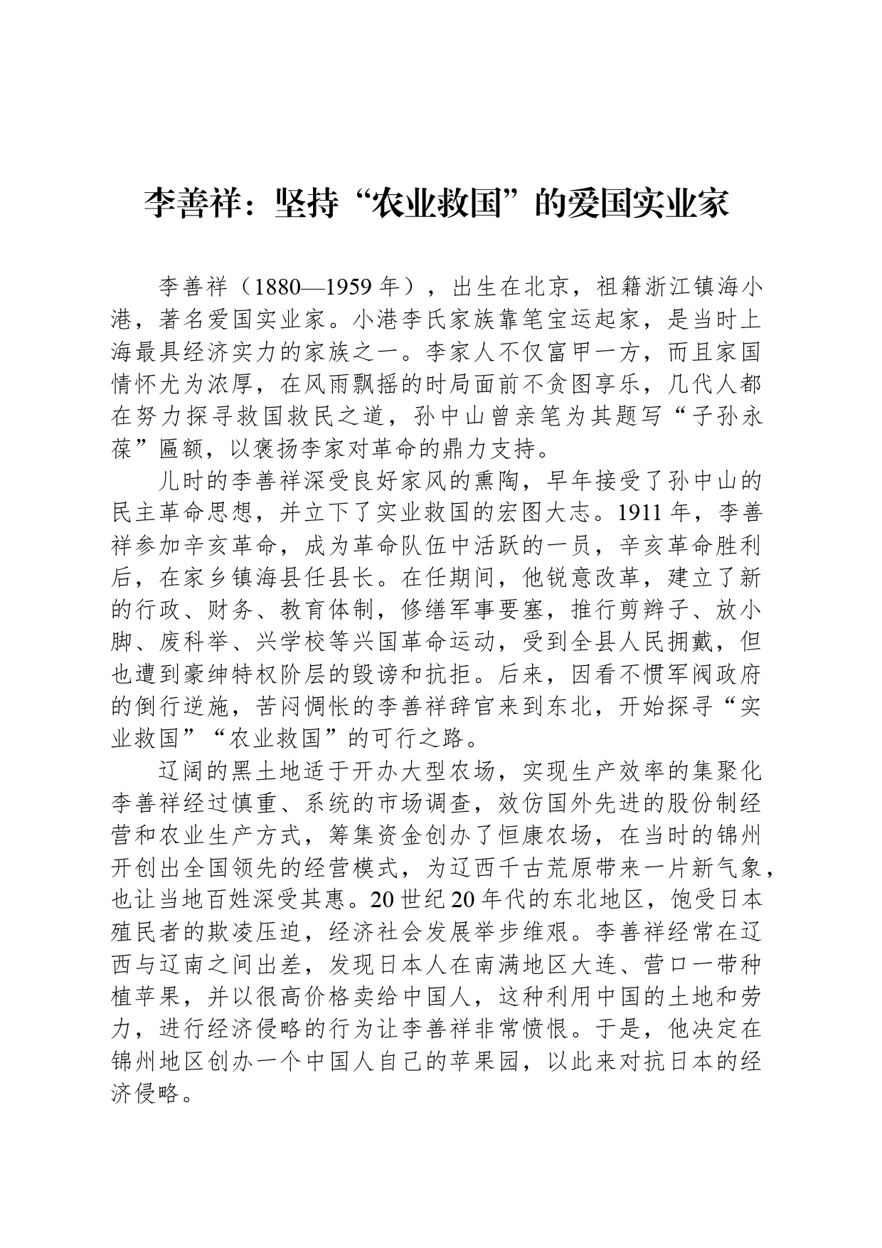 李善祥：坚持“农业救国”的爱国实业家_第1页