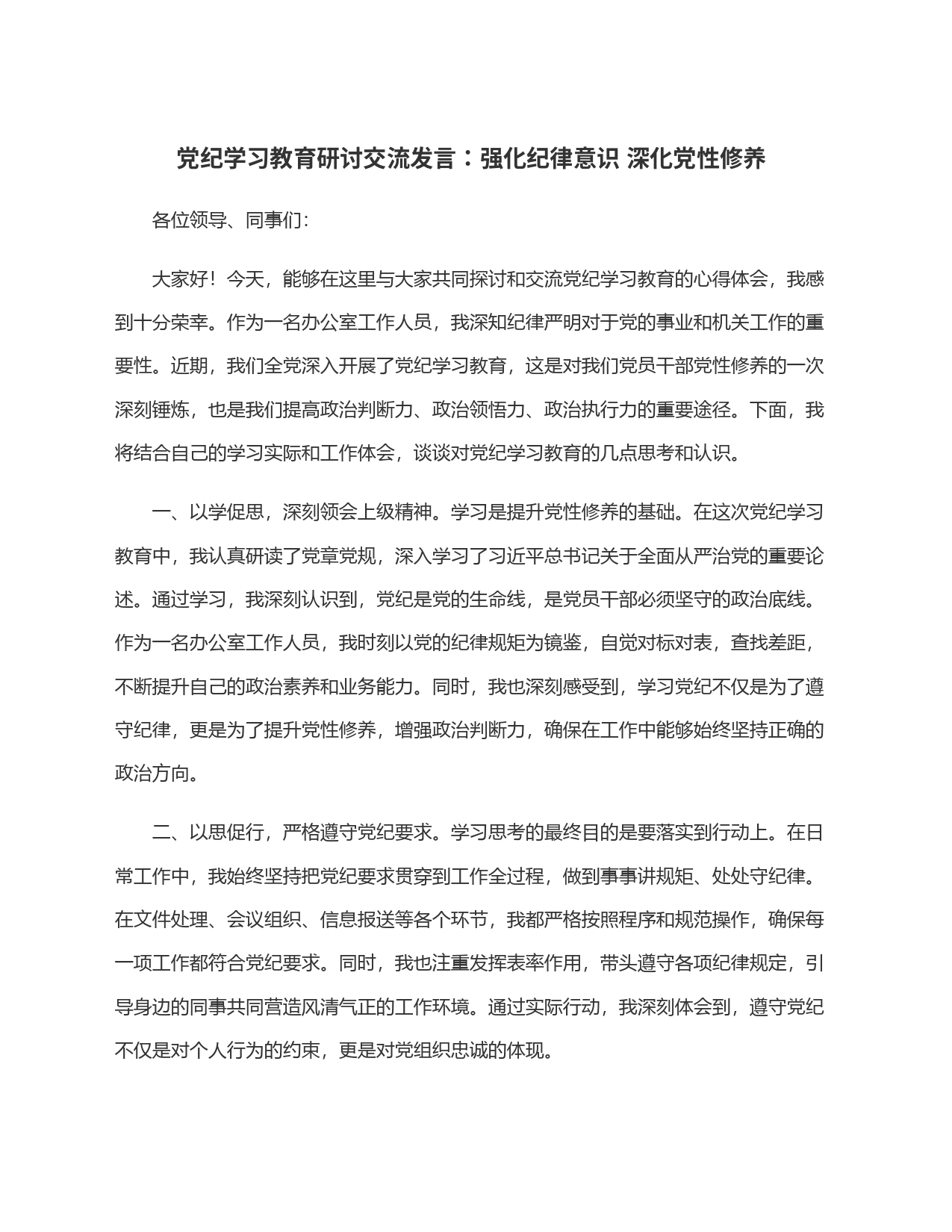 党纪学习教育研讨交流发言：强化纪律意识 深化党性修养_第1页