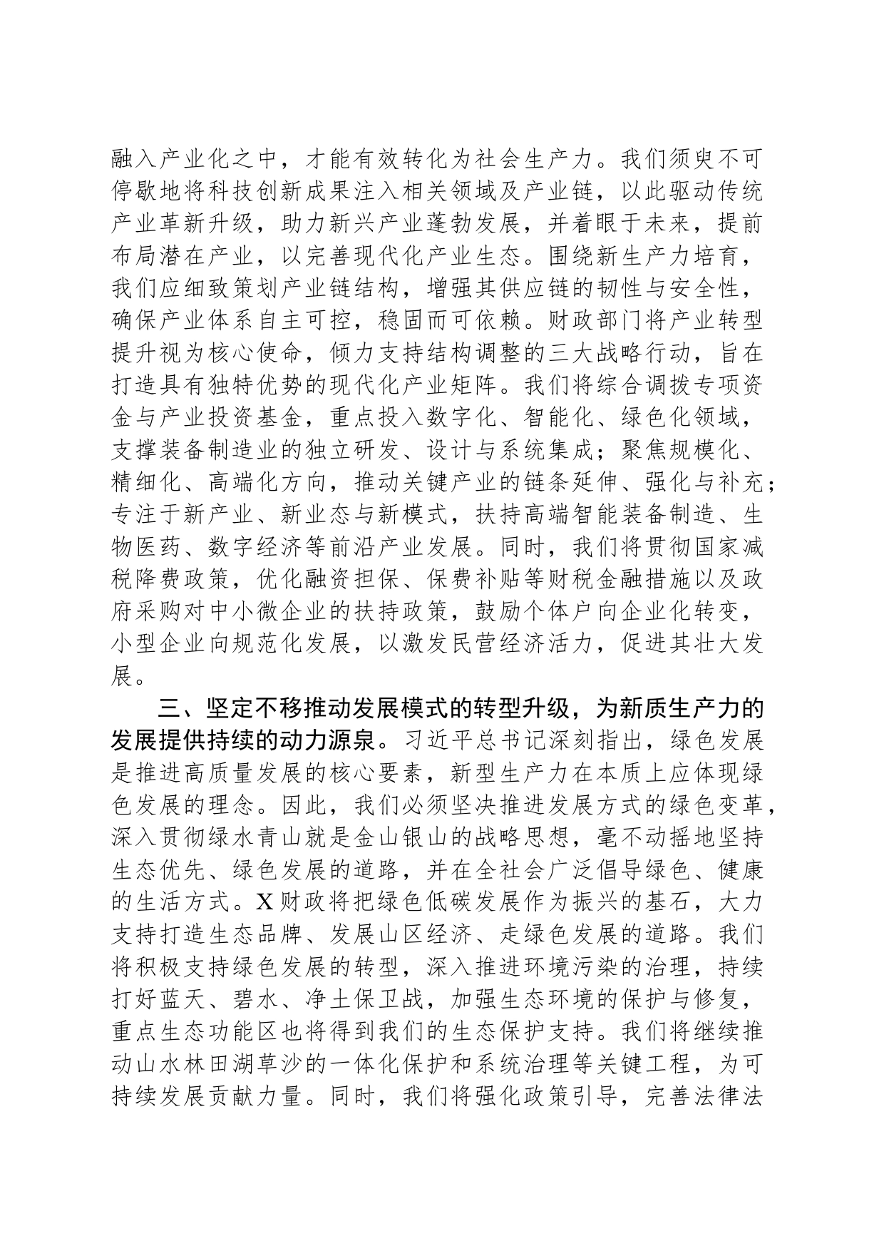 在财政局党组理论学习中心组新质生产力专题研讨交流会上的发言_第2页