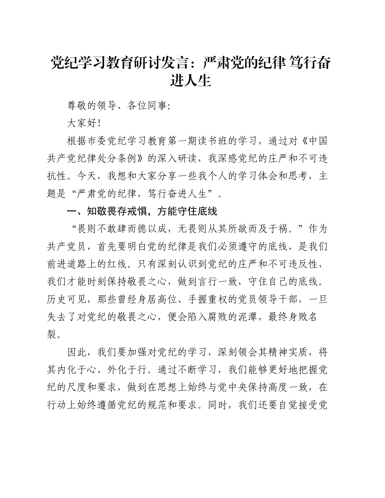 党纪学习教育研讨发言：严肃党的纪律   笃行奋进人生_第1页