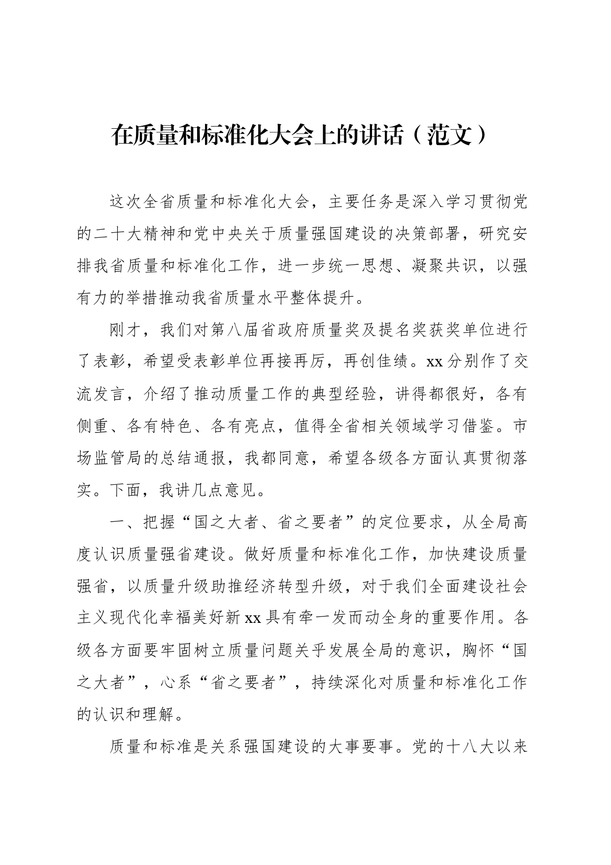 在质量和标准化大会上的讲话_第1页
