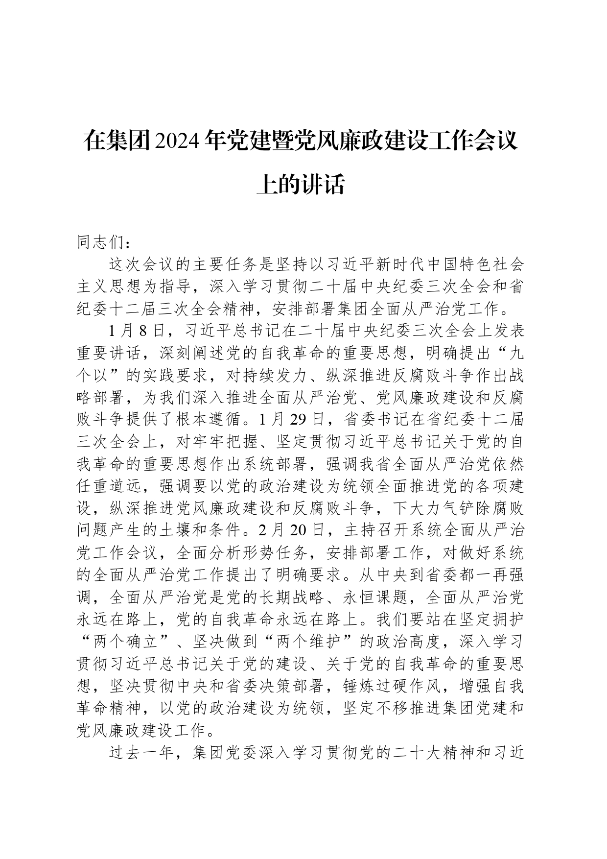 在集团2024年党建暨党风廉政建设工作会议上的讲话_第1页