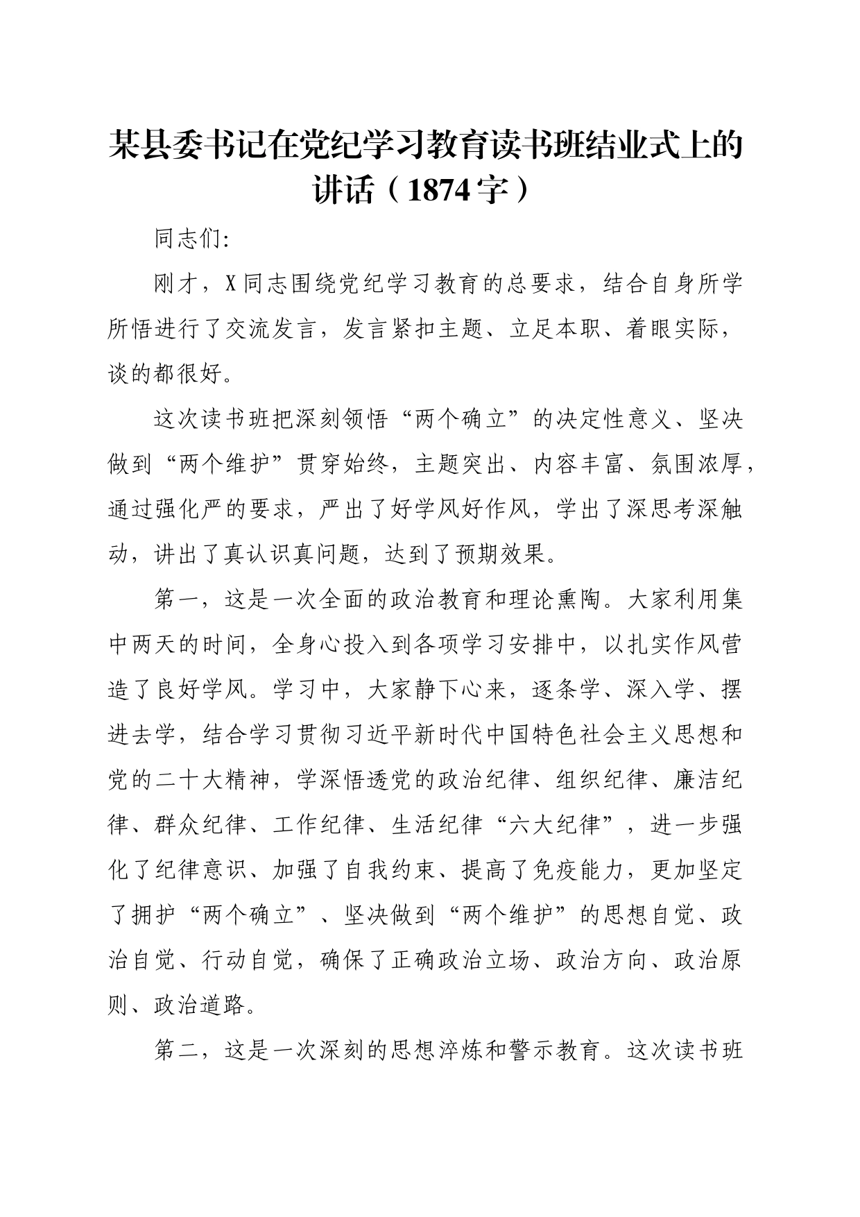某县委书记在党纪学习教育读书班结业式上的讲话_第1页