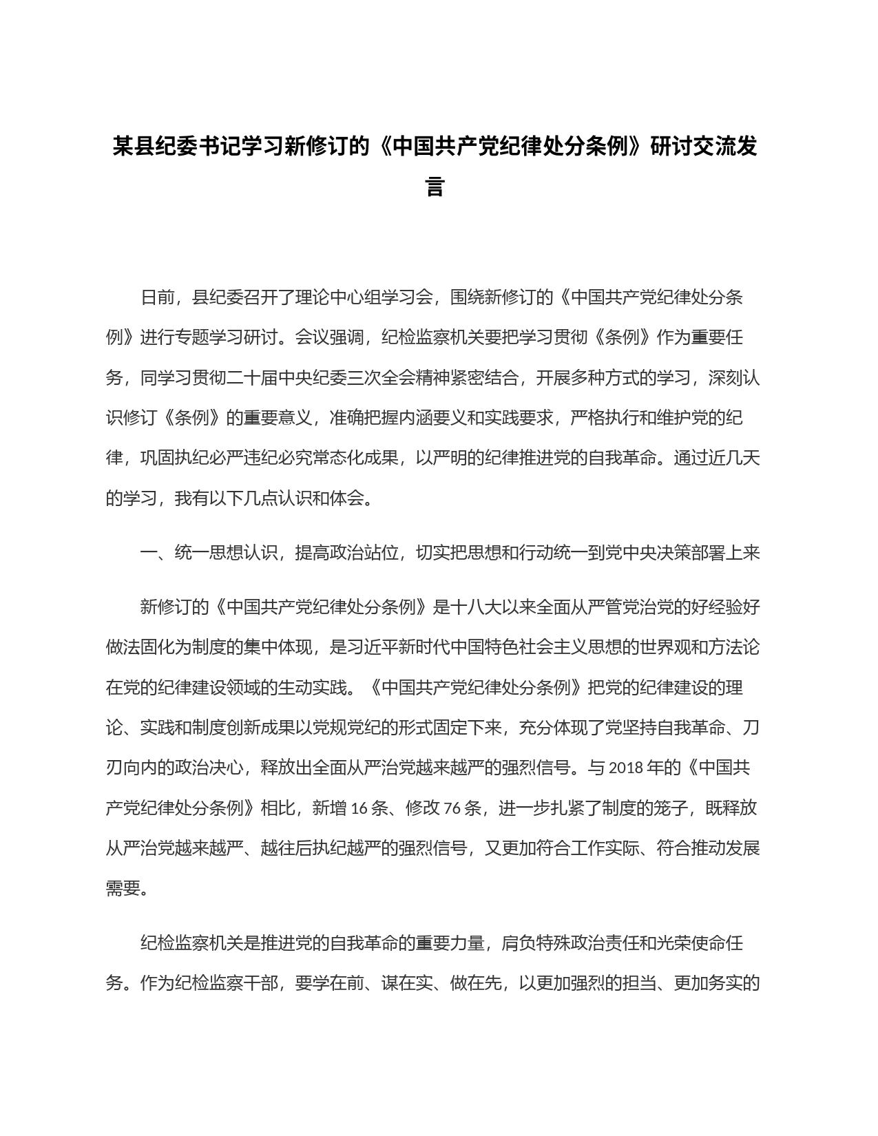 某县纪委书记学习新修订的《中国共产党纪律处分条例》研讨交流发言_第1页