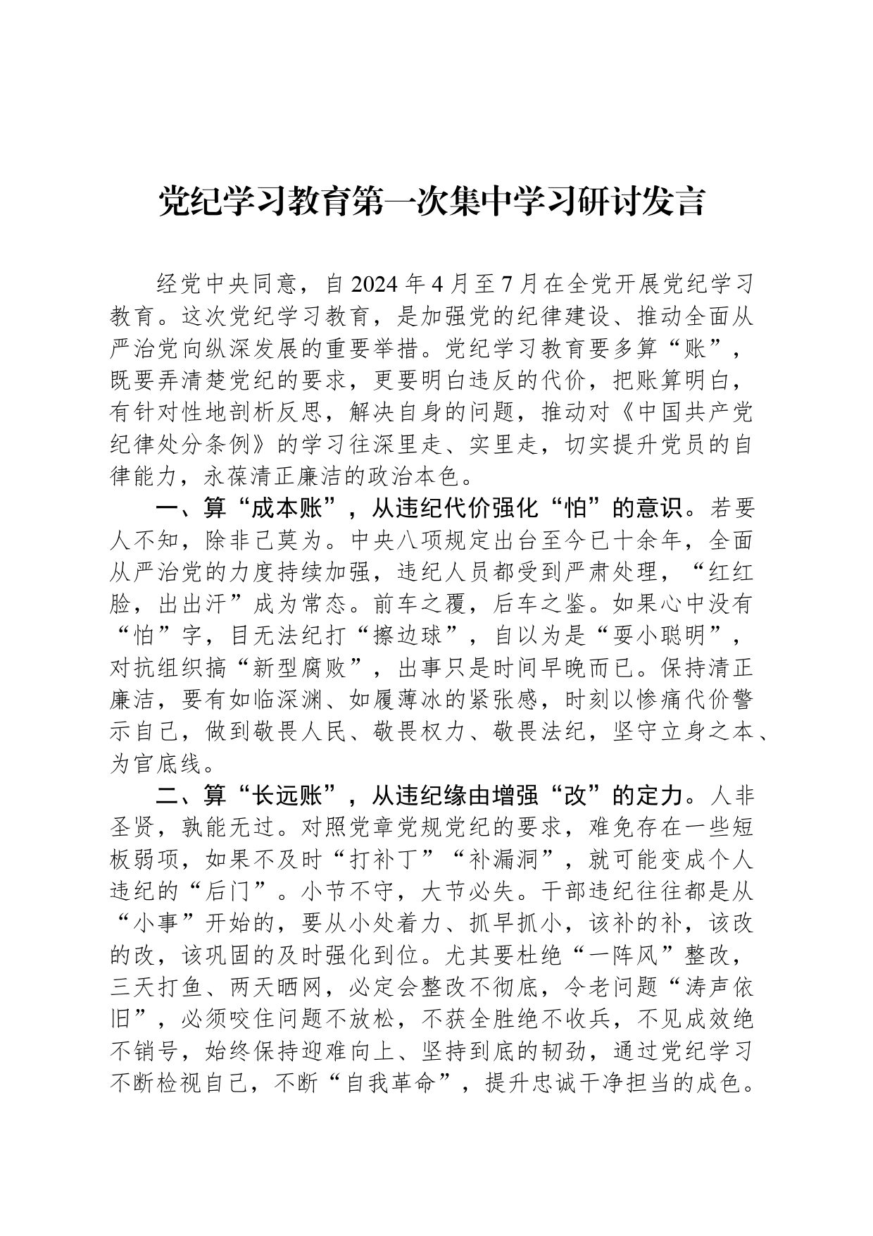 党纪学习教育第一次集中学习研讨发言_第1页