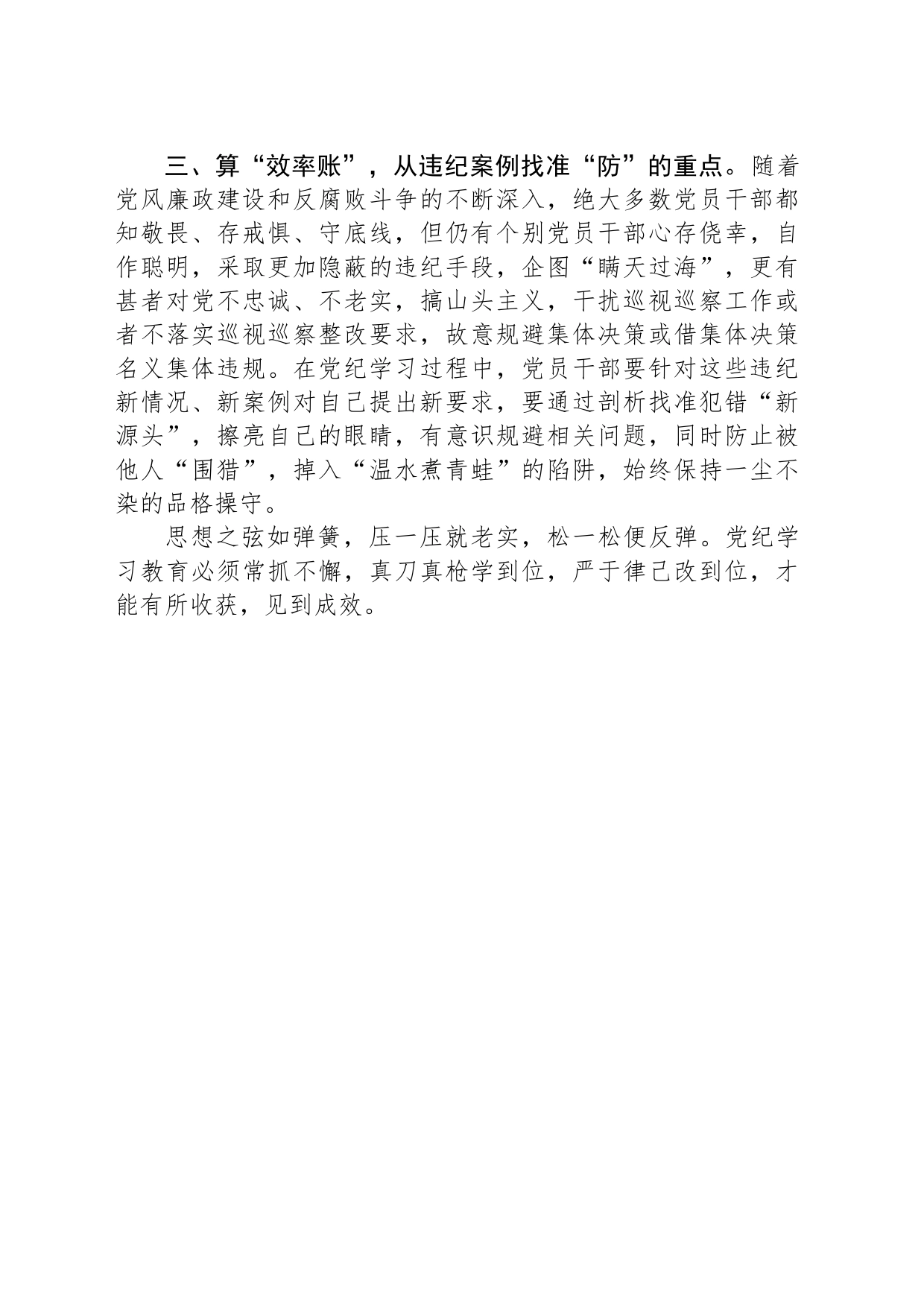 党纪学习教育第一次集中学习研讨发言_第2页