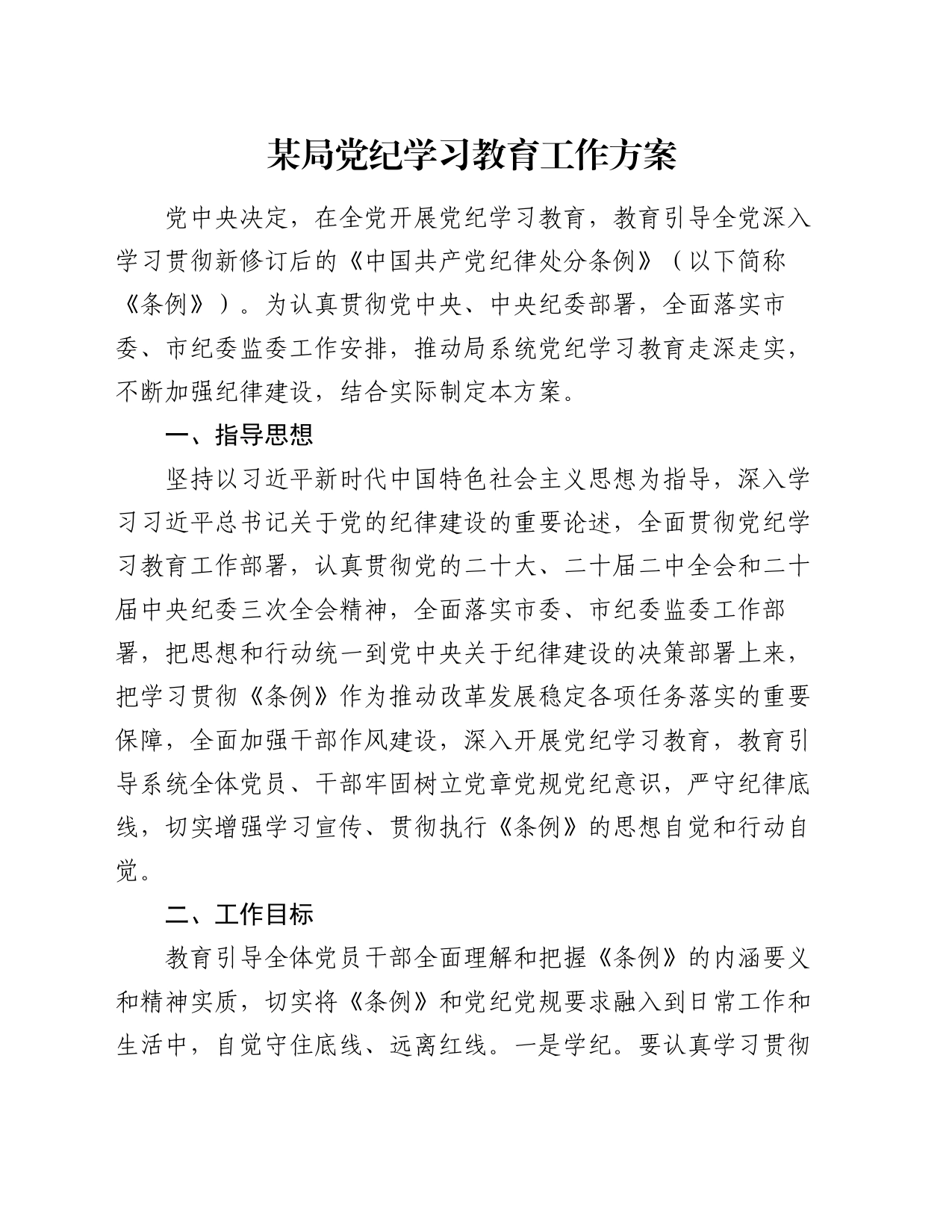某局党纪学习教育工作方案_第1页