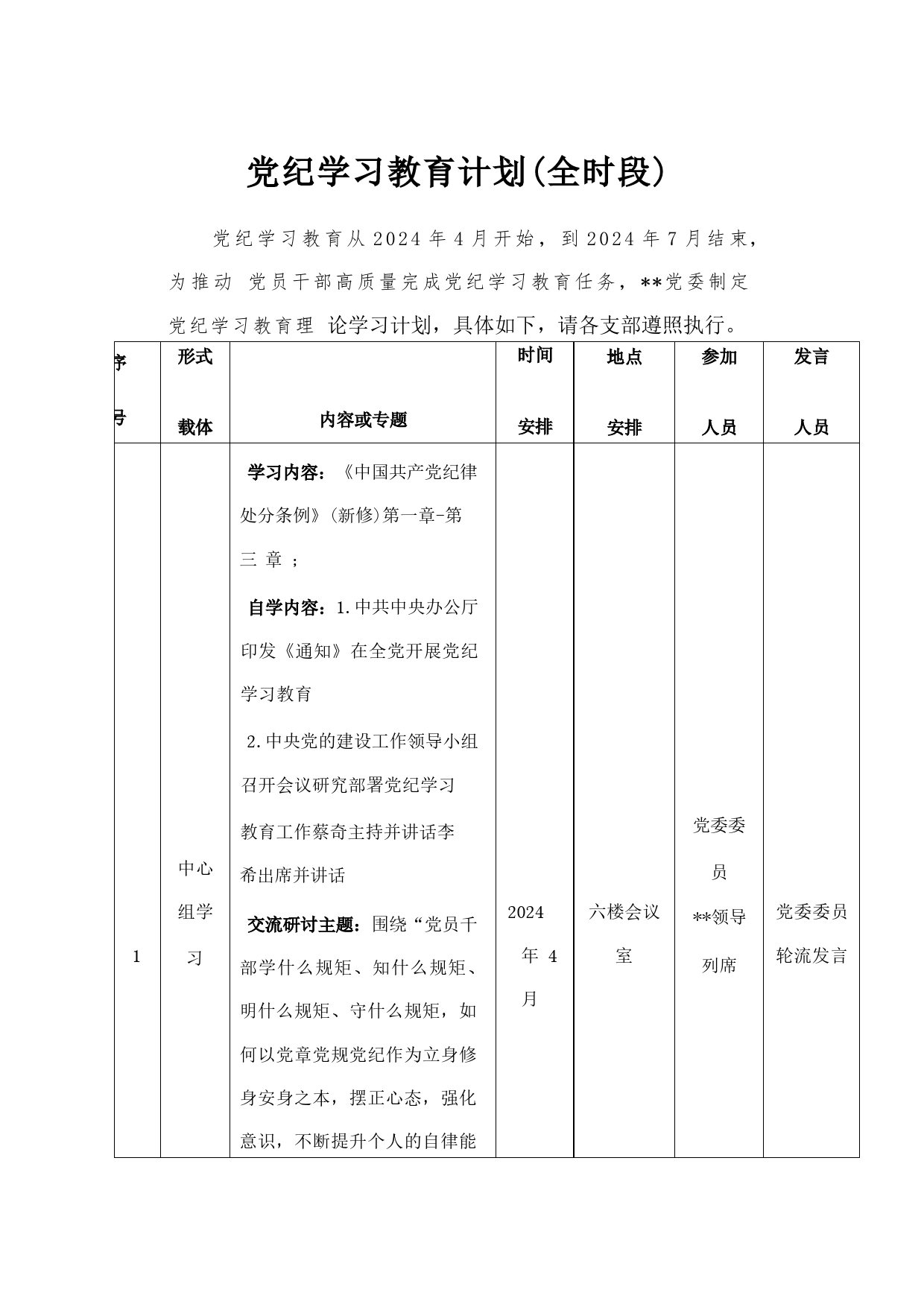 党纪学习教育计划表_第1页
