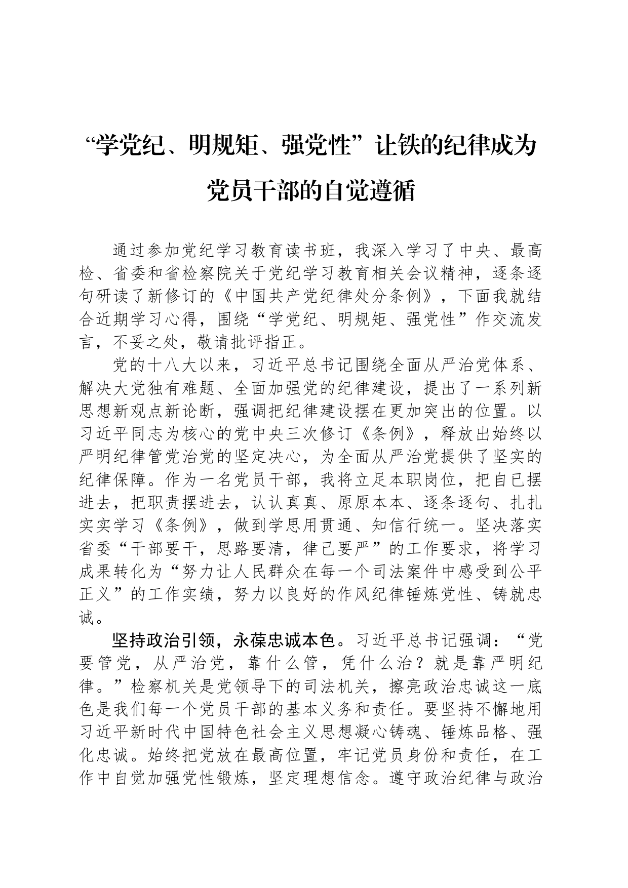 党纪学习教育读书班专题研讨发言汇编（5篇）_第2页