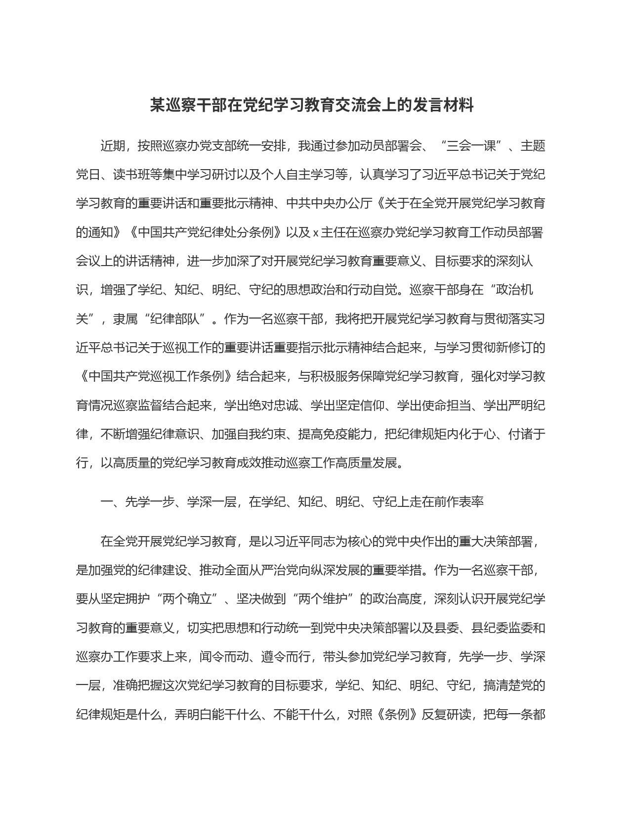 某巡察干部在党纪学习教育交流会上的发言材料_第1页