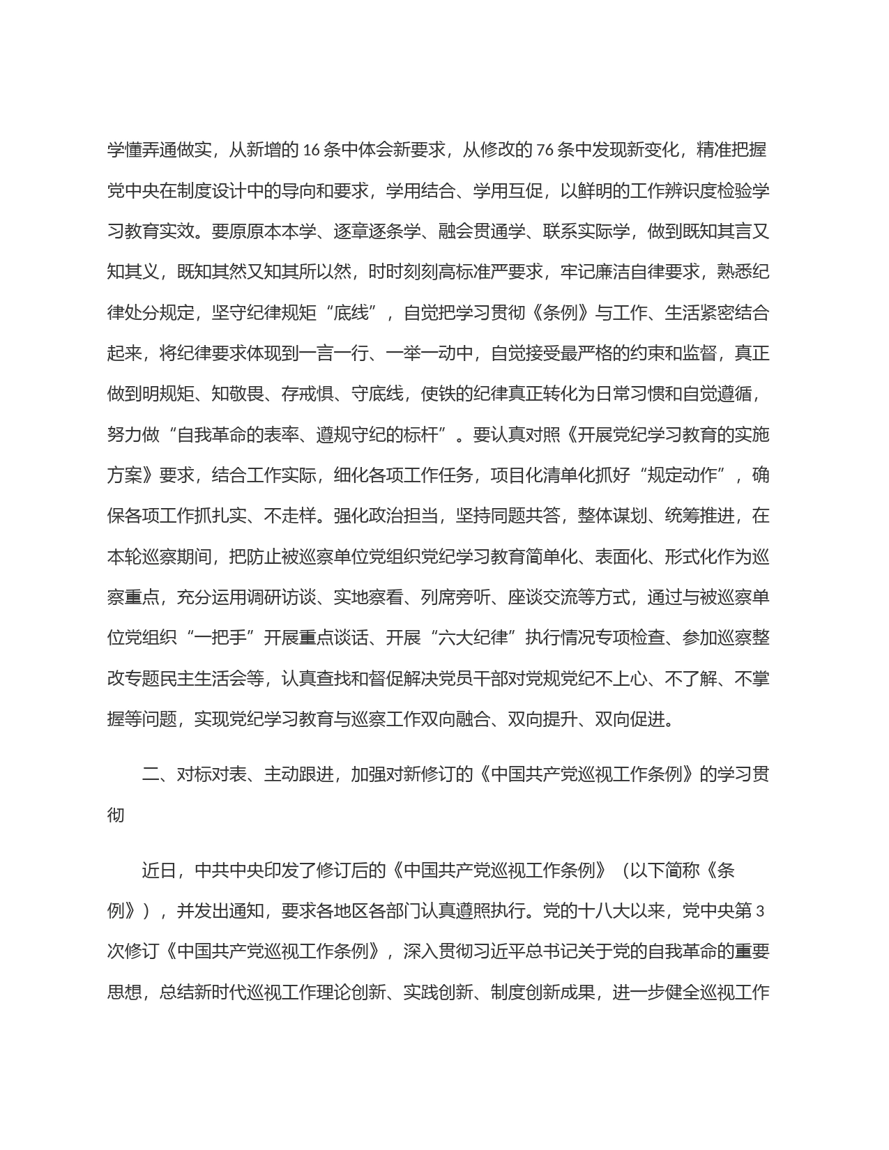 某巡察干部在党纪学习教育交流会上的发言材料_第2页