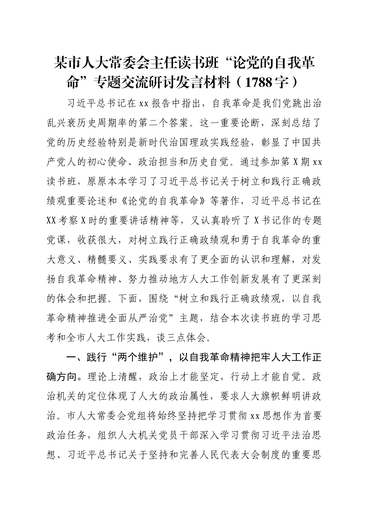 某市人大常委会主任读书班“论党的自我革命”专题交流研讨发言材料_第1页