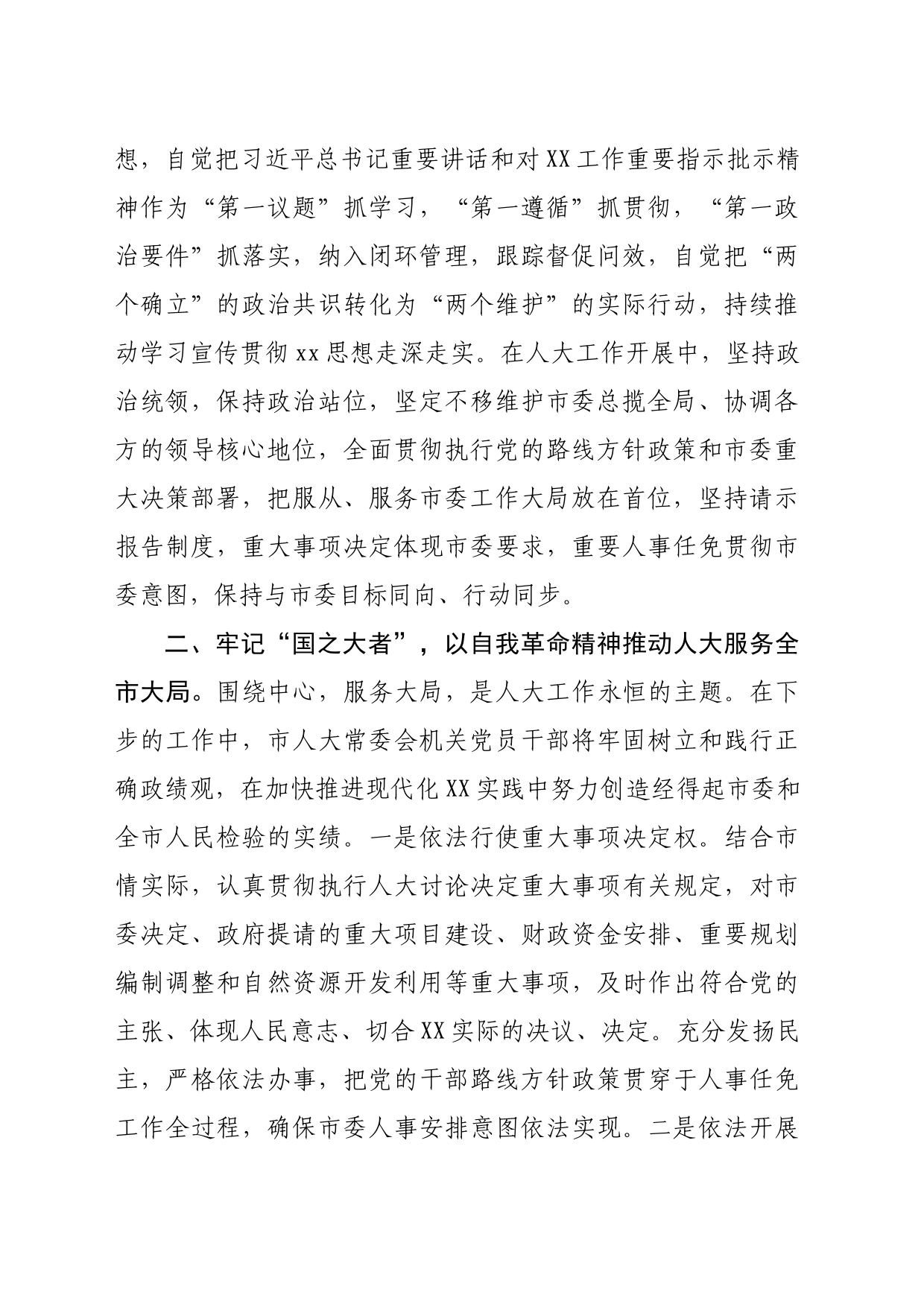 某市人大常委会主任读书班“论党的自我革命”专题交流研讨发言材料_第2页