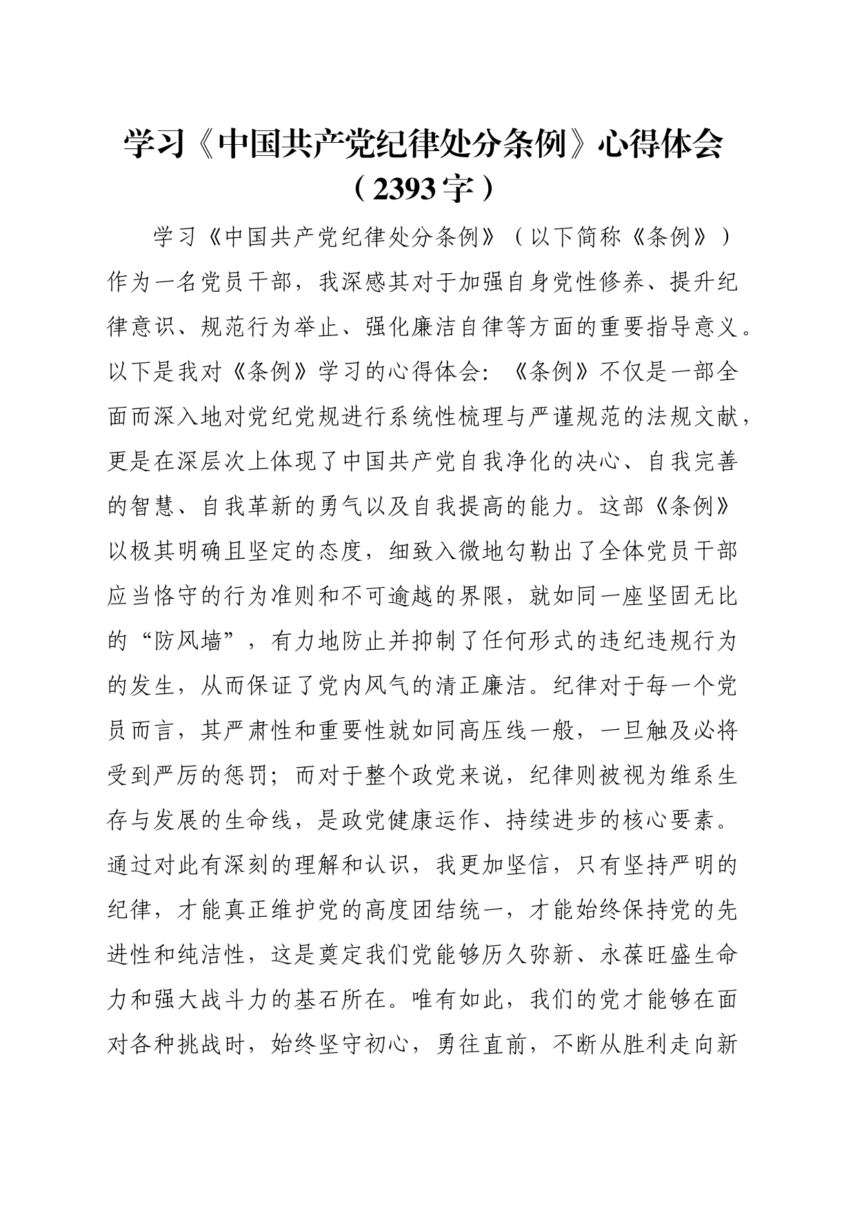 学习《中国共产党纪律处分条例》心得体会（2393字）_第1页