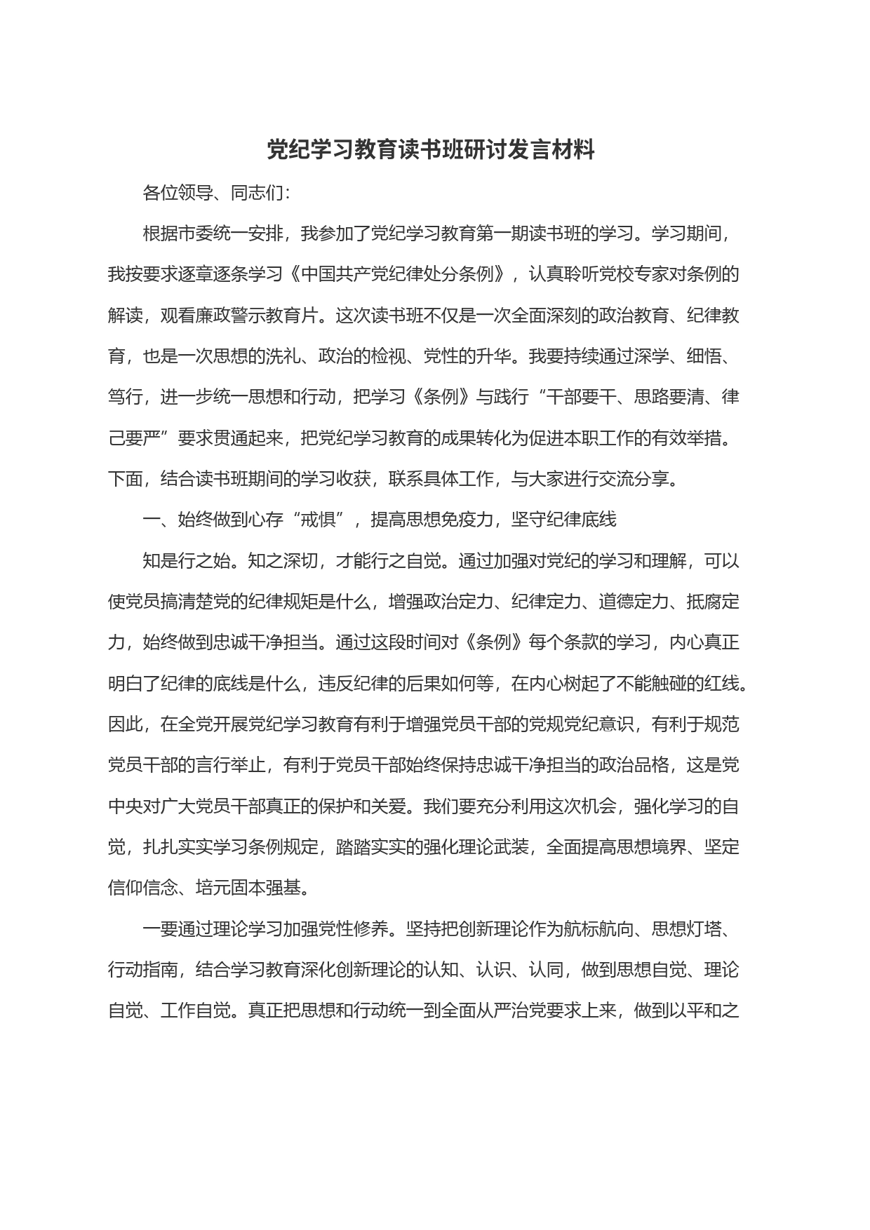 党纪学习教育读书班研讨发言材料_第1页