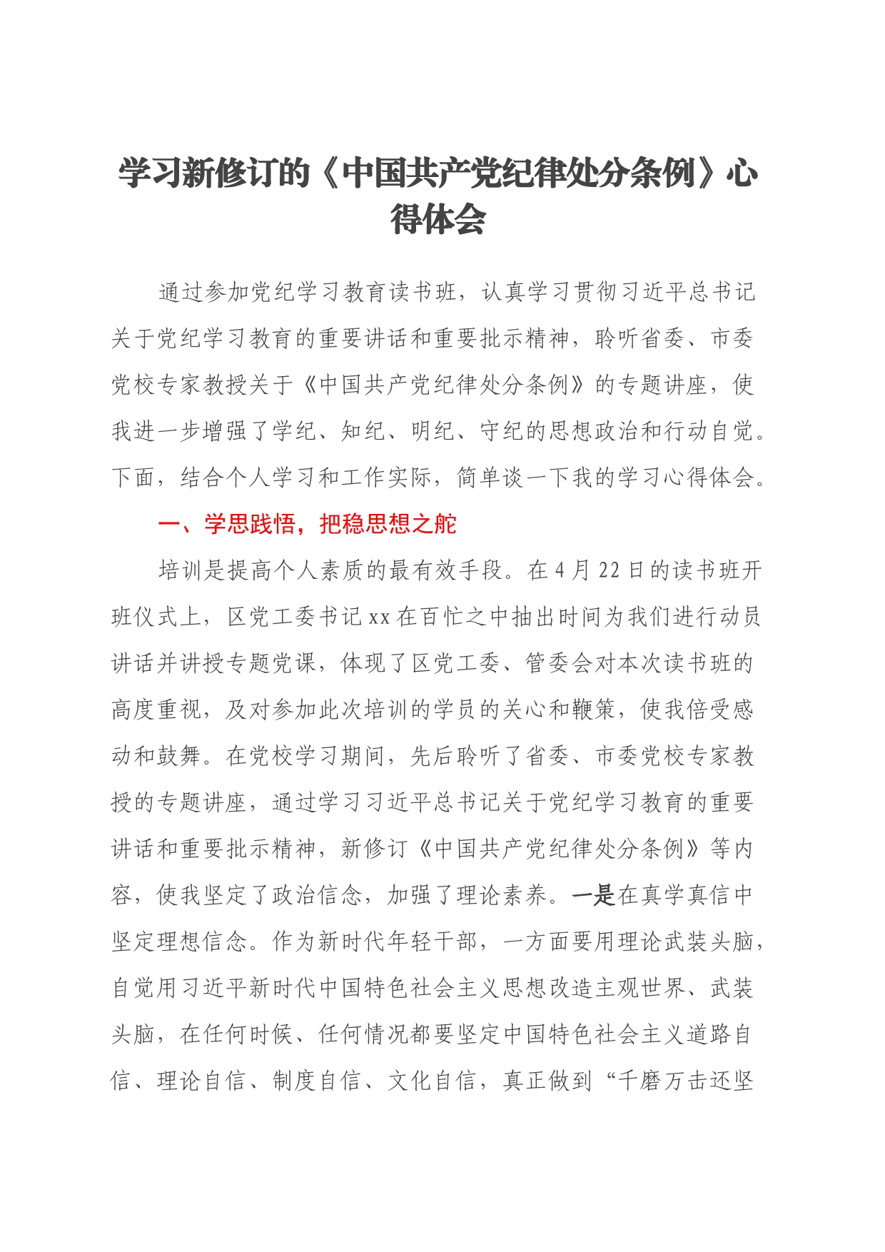 学习新修订的《中国共产党纪律处分条例》心得体会 (8)_第1页