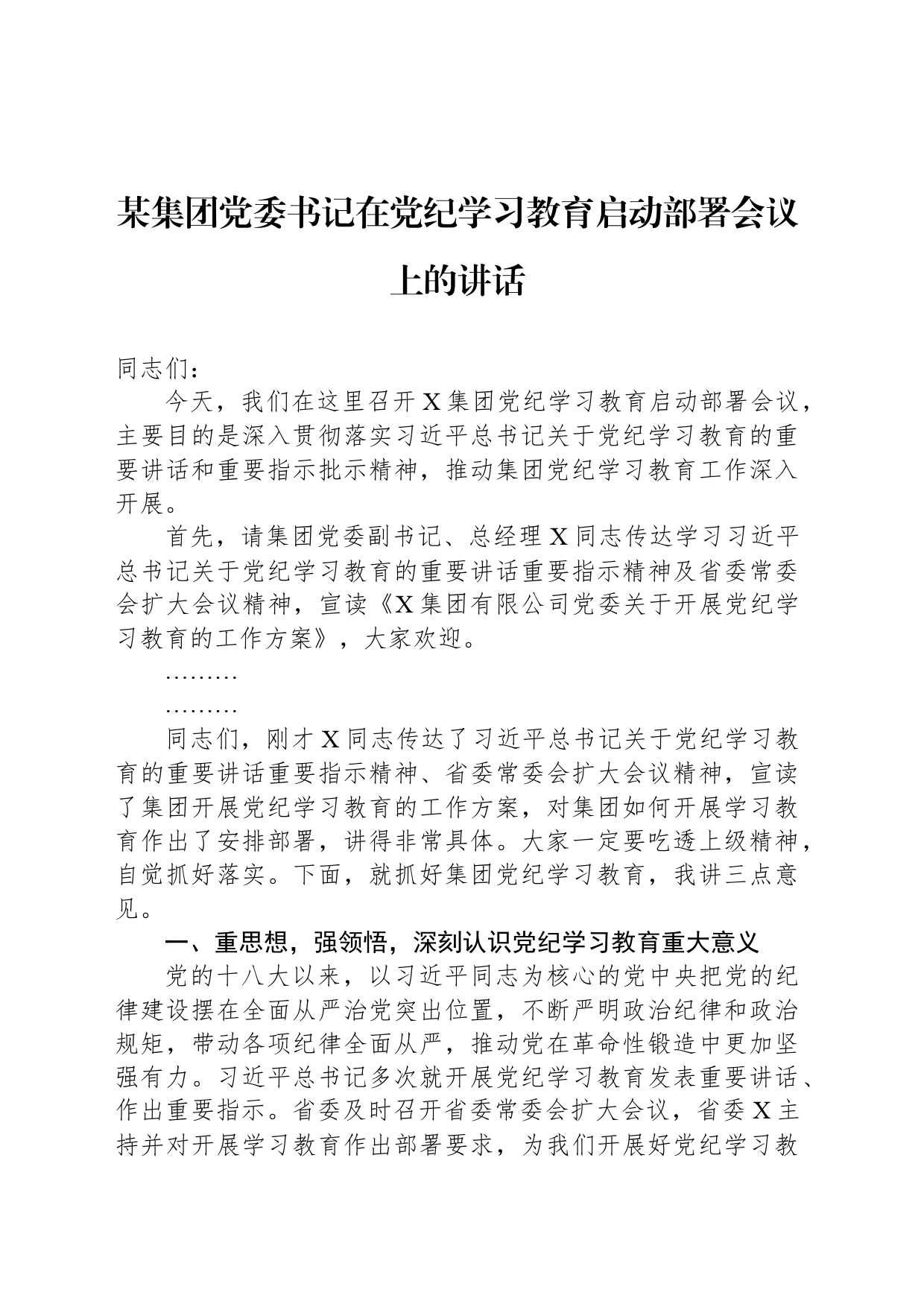 某集团党委书记在党纪学习教育启动部署会议上的讲话_第1页