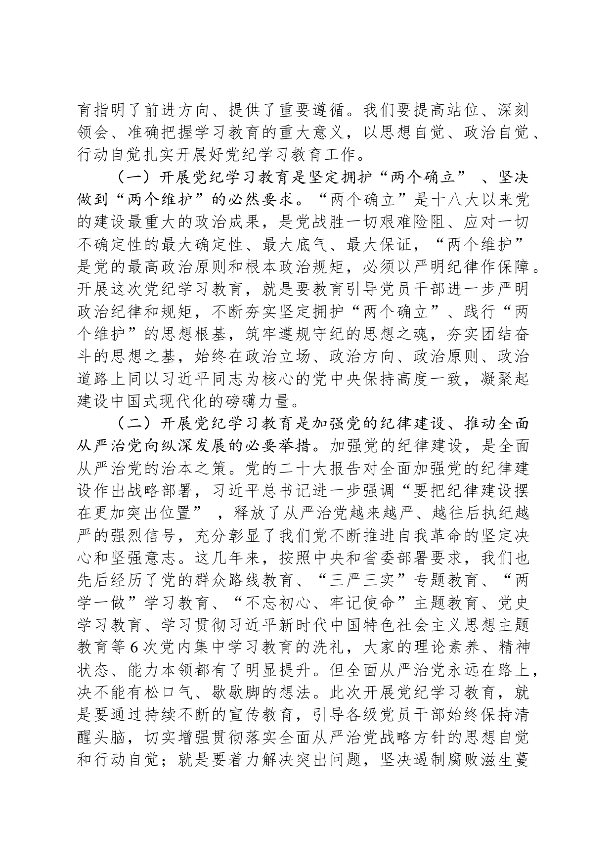 某集团党委书记在党纪学习教育启动部署会议上的讲话_第2页