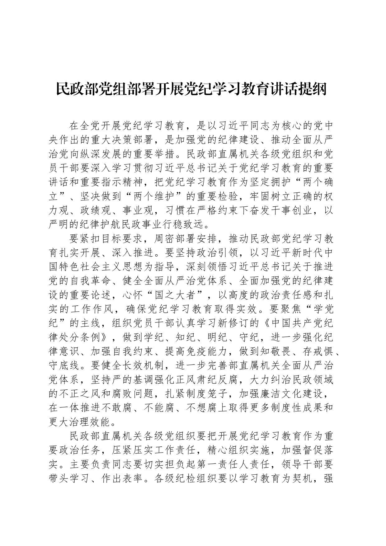 民政部党组部署开展党纪学习教育讲话提纲_第1页