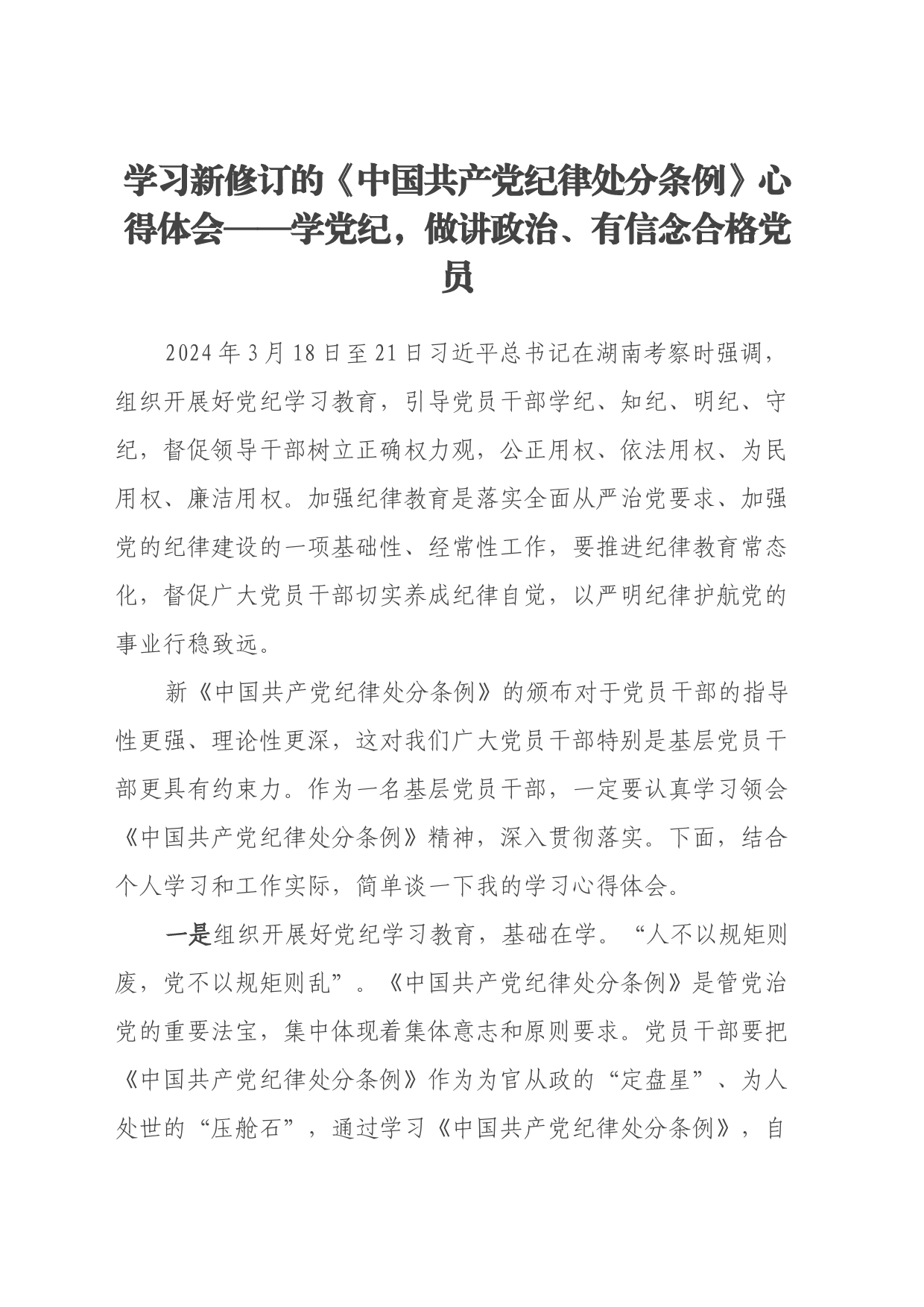 学习新修订的《中国共产党纪律处分条例》心得体会 (9)_第1页