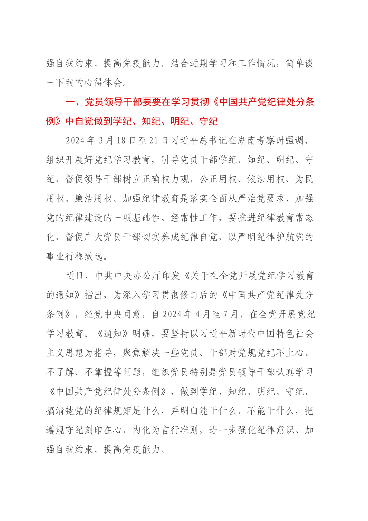 学习新修订的《中国共产党纪律处分条例》心得体会——党员干部要知边界、明底线、讲规矩、守纪律_第2页