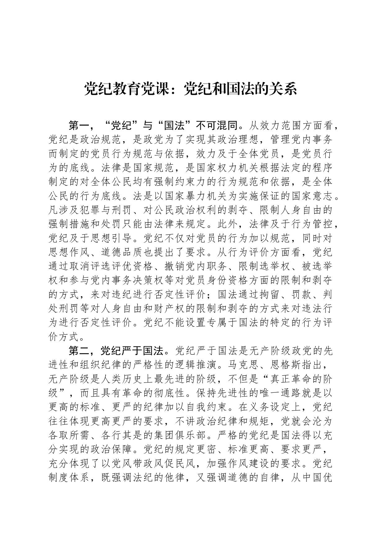 党纪教育党课：党纪和国法的关系_第1页