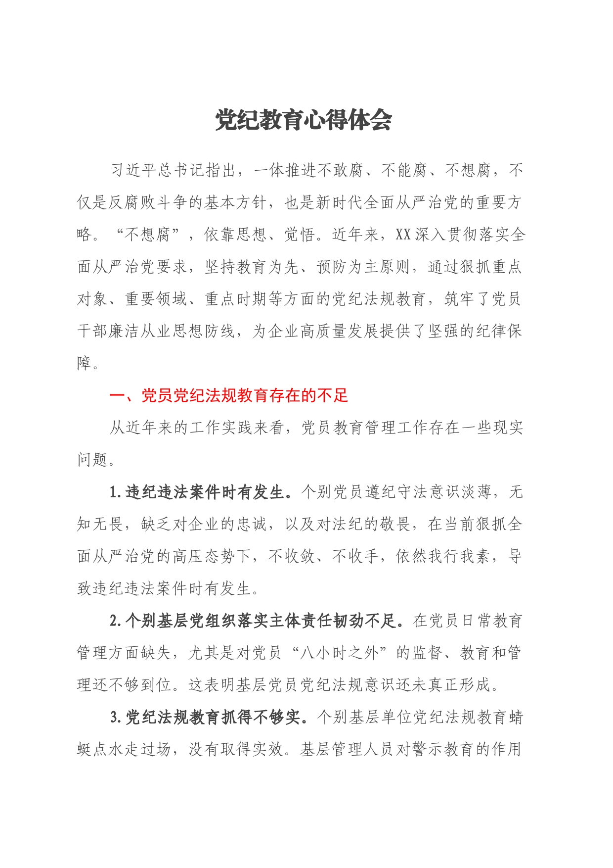 党纪教育心得体会_第1页
