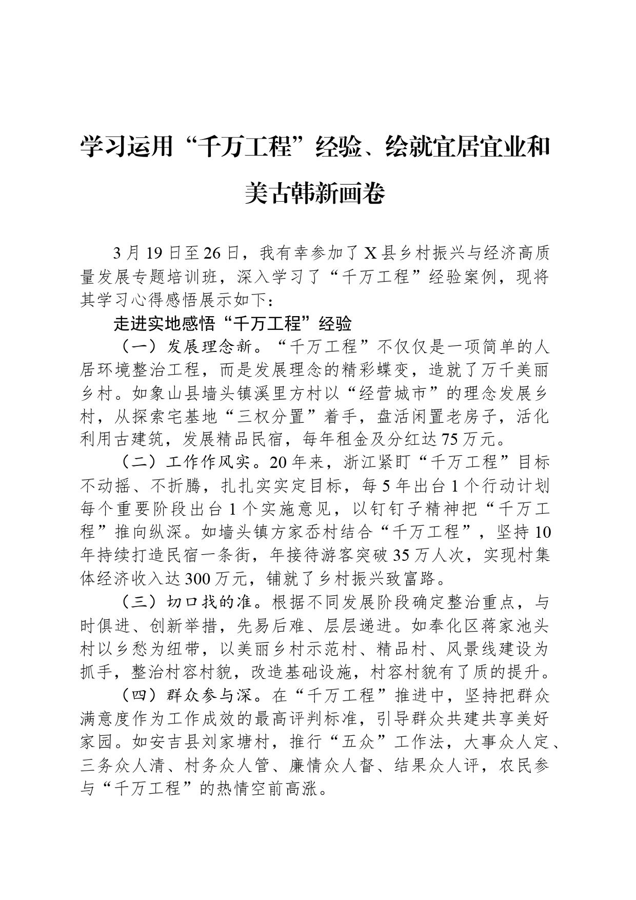 学习运用“千万工程”经验、绘就宜居宜业和美古韩新画卷_第1页
