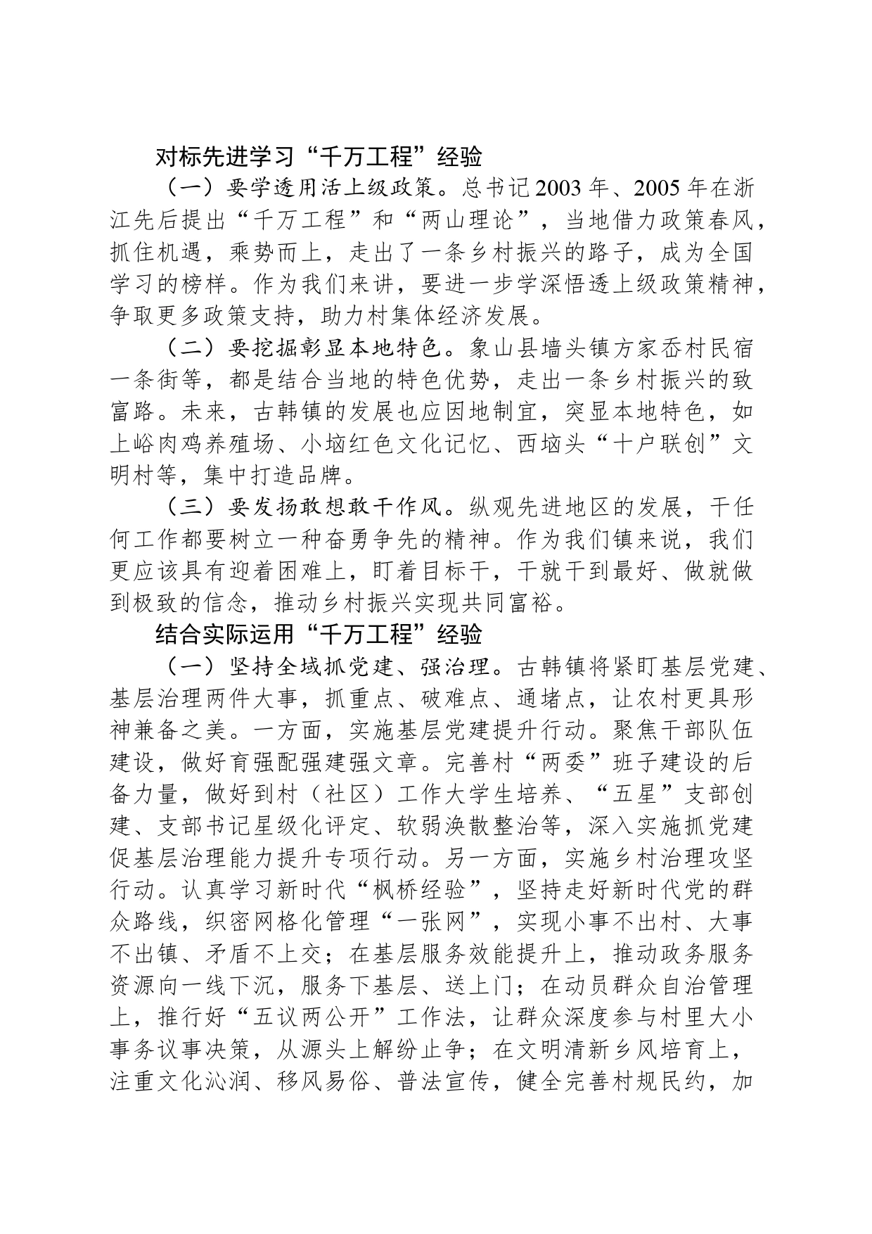 学习运用“千万工程”经验、绘就宜居宜业和美古韩新画卷_第2页