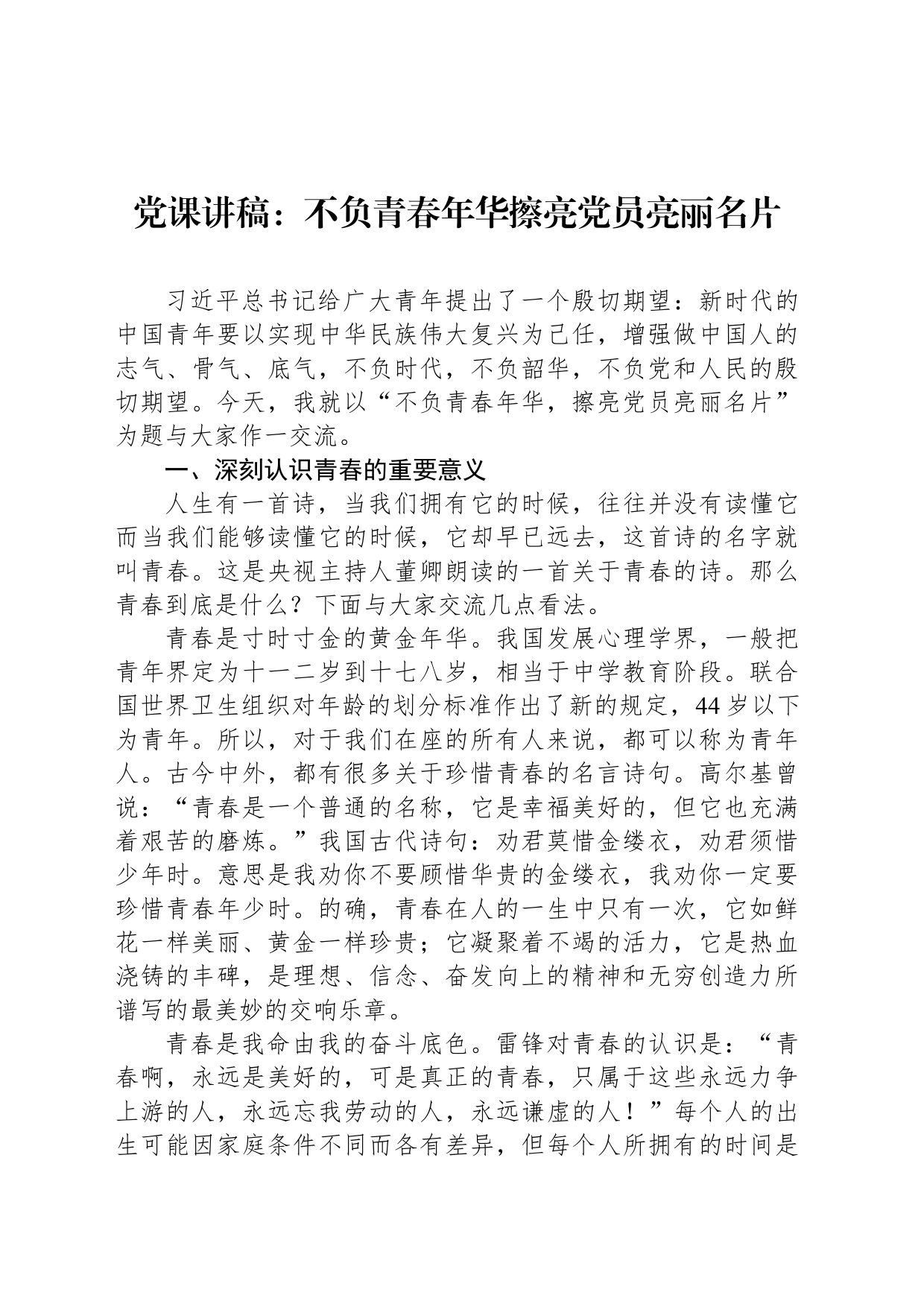 党课讲稿：不负青春年华擦亮党员亮丽名片_第1页