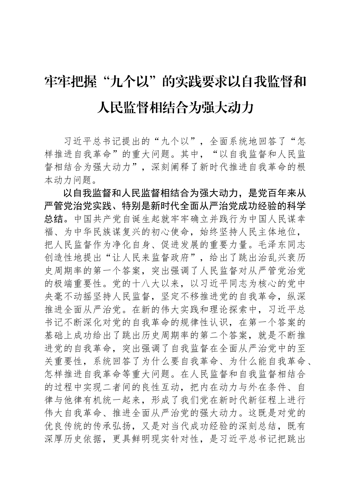 牢牢把握“九个以”的实践要求以自我监督和人民监督相结合为强大动力_第1页