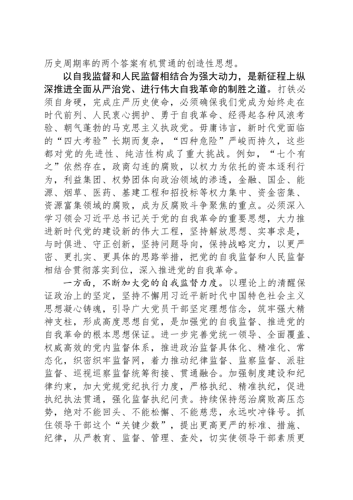 牢牢把握“九个以”的实践要求以自我监督和人民监督相结合为强大动力_第2页