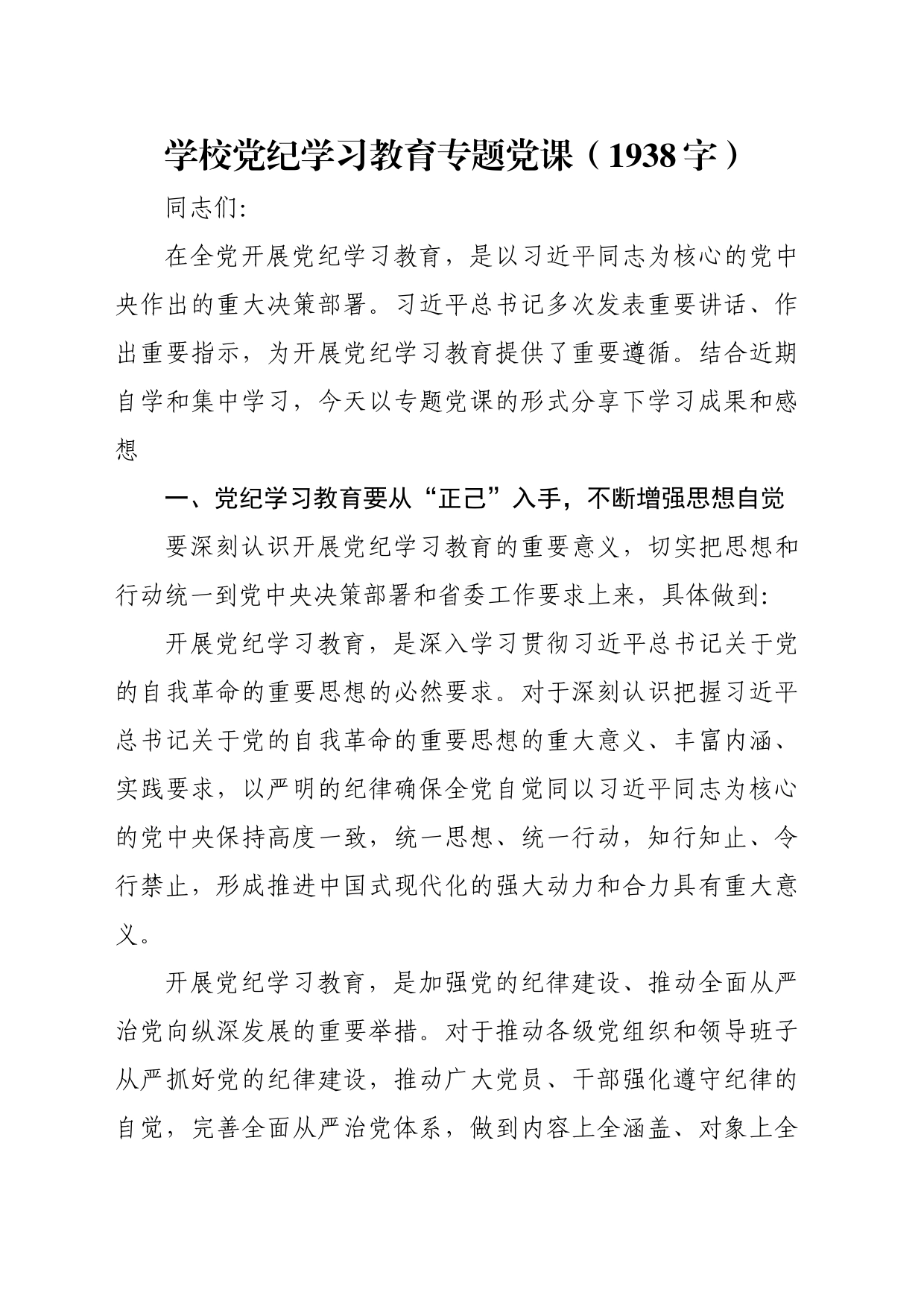 学校党纪学习教育专题党课（1938字）_第1页