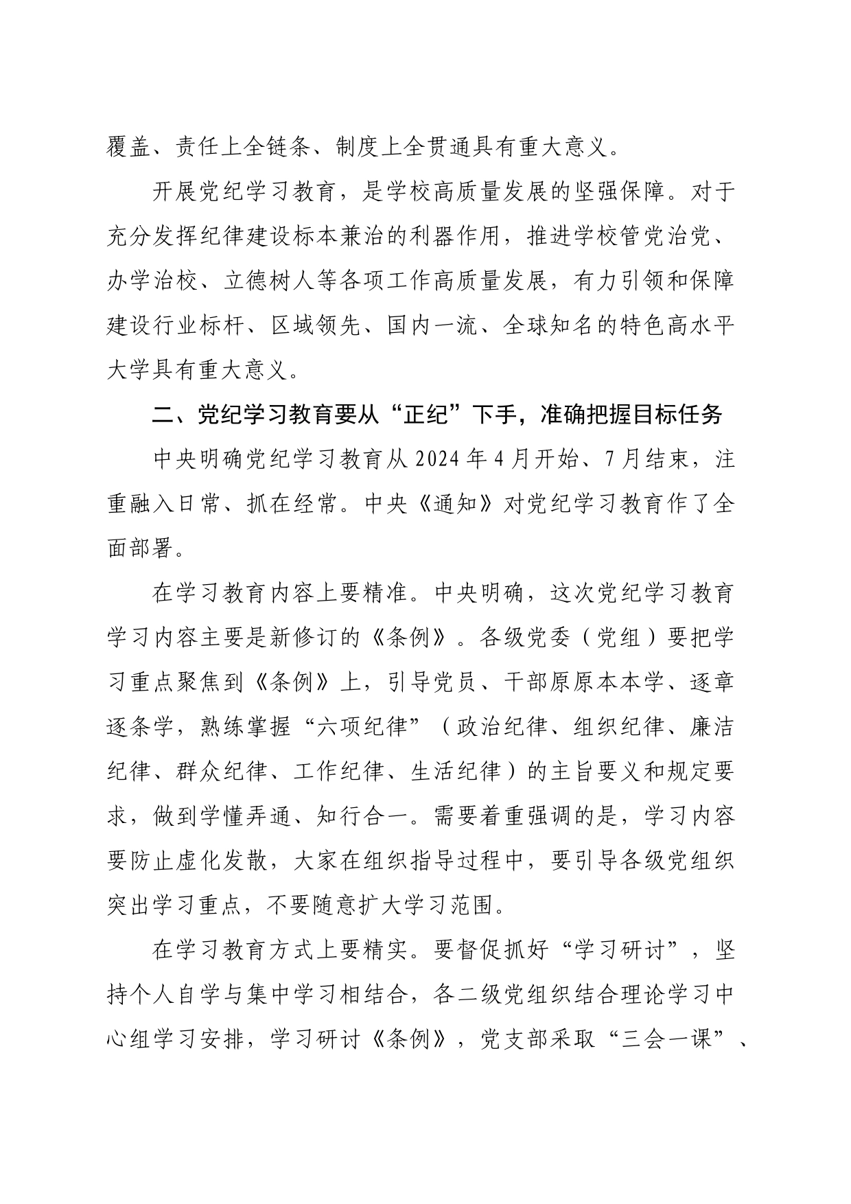 学校党纪学习教育专题党课（1938字）_第2页