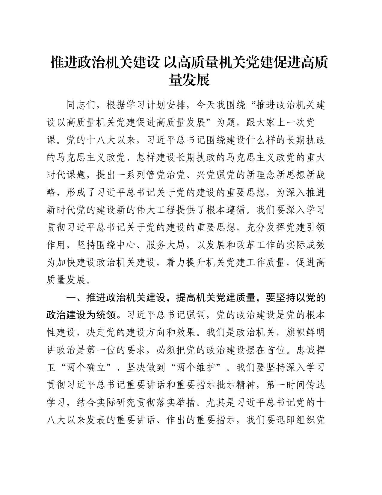 党课讲稿：推进政治机关建设 以高质量机关党建促进高质量发展_第1页