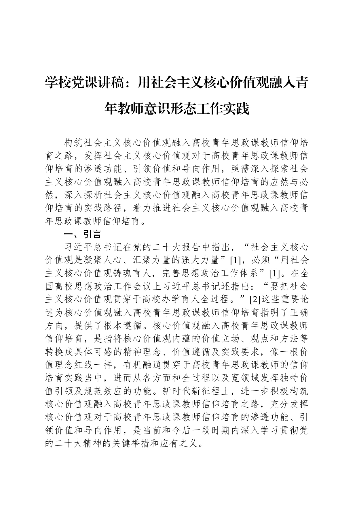 学校党课讲稿：用社会主义核心价值观融入青年教师意识形态工作实践_第1页