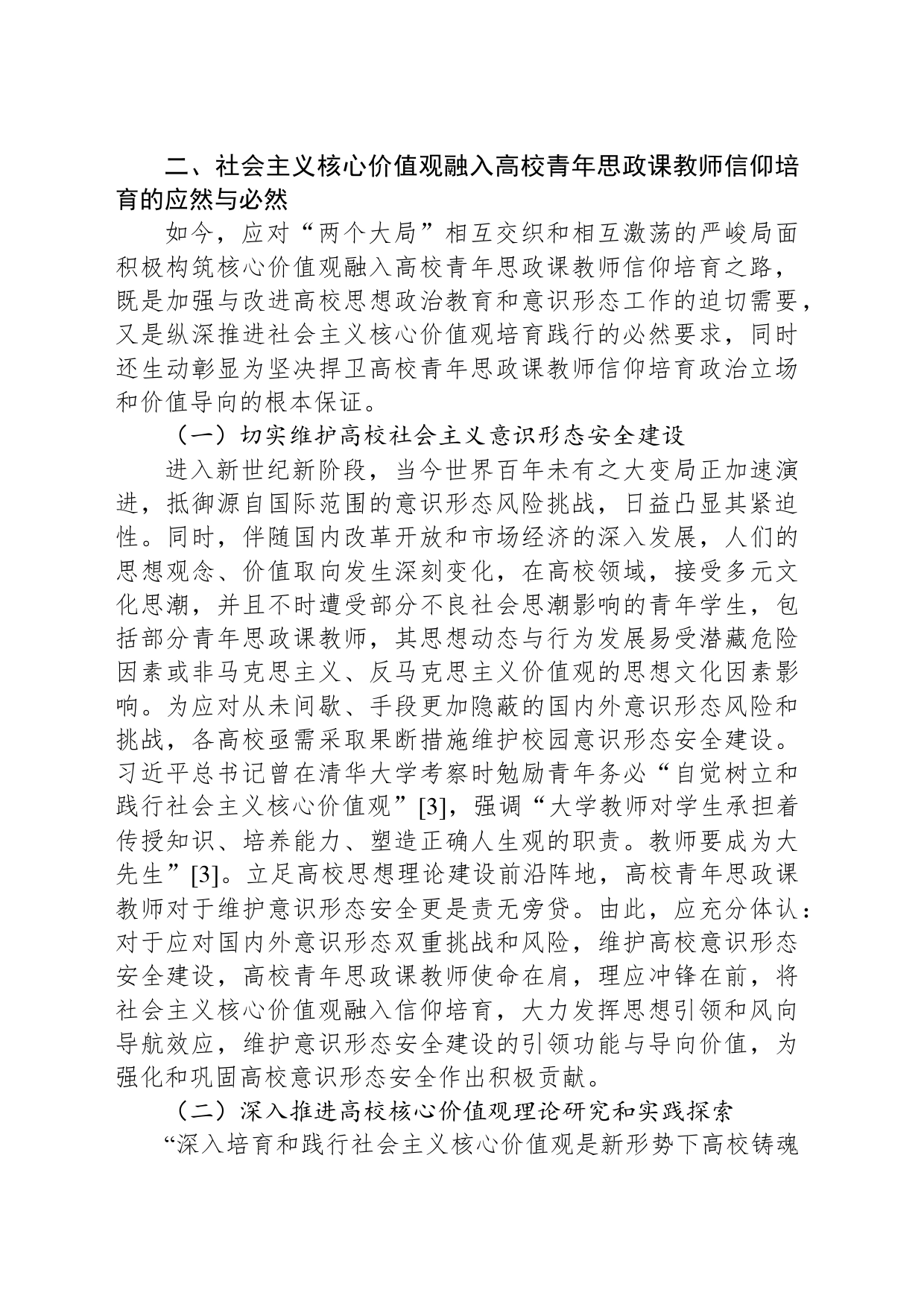 学校党课讲稿：用社会主义核心价值观融入青年教师意识形态工作实践_第2页