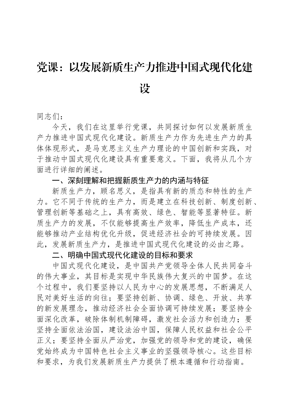 党课：以发展新质生产力推进中国式现代化建设_第1页