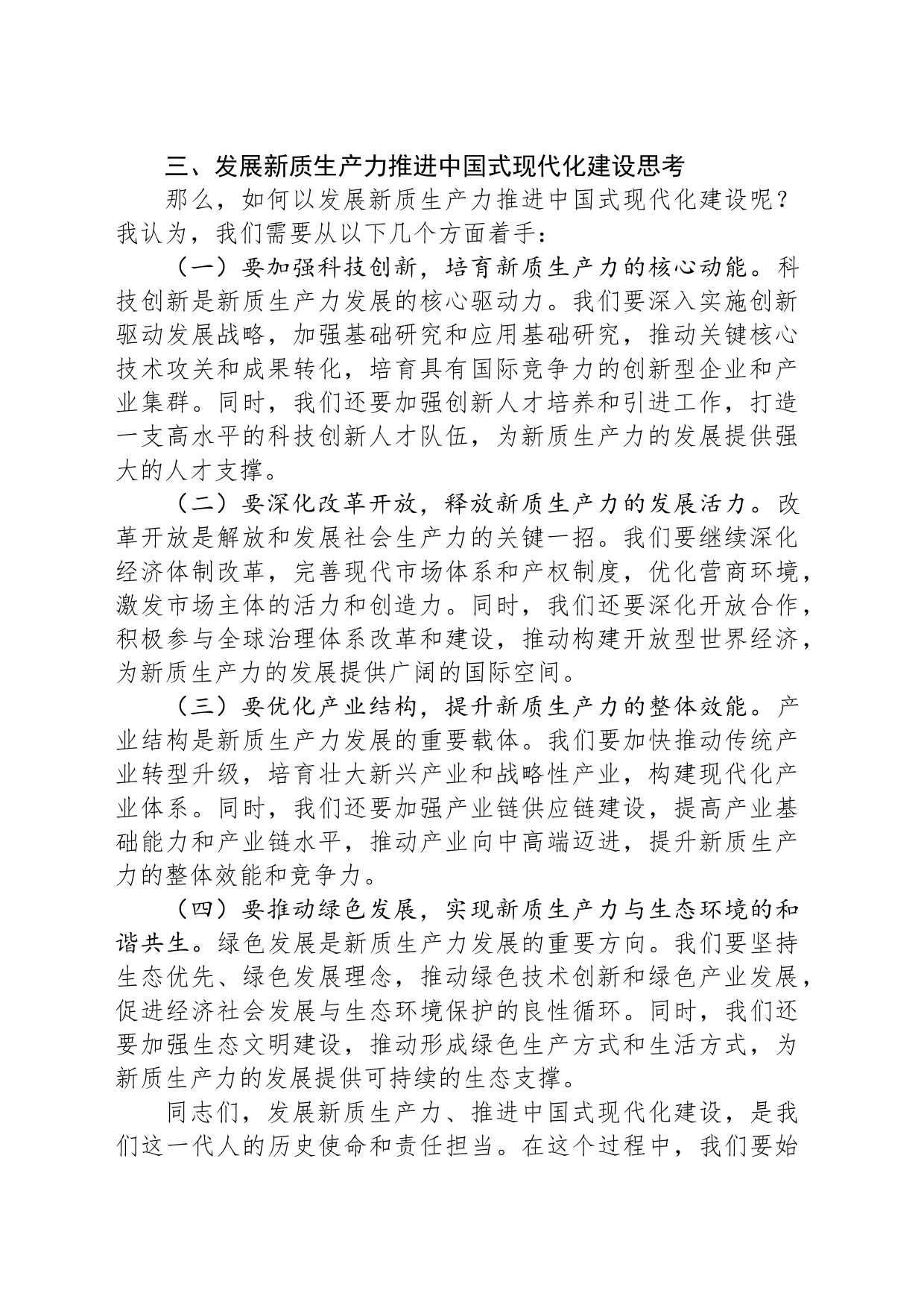 党课：以发展新质生产力推进中国式现代化建设_第2页