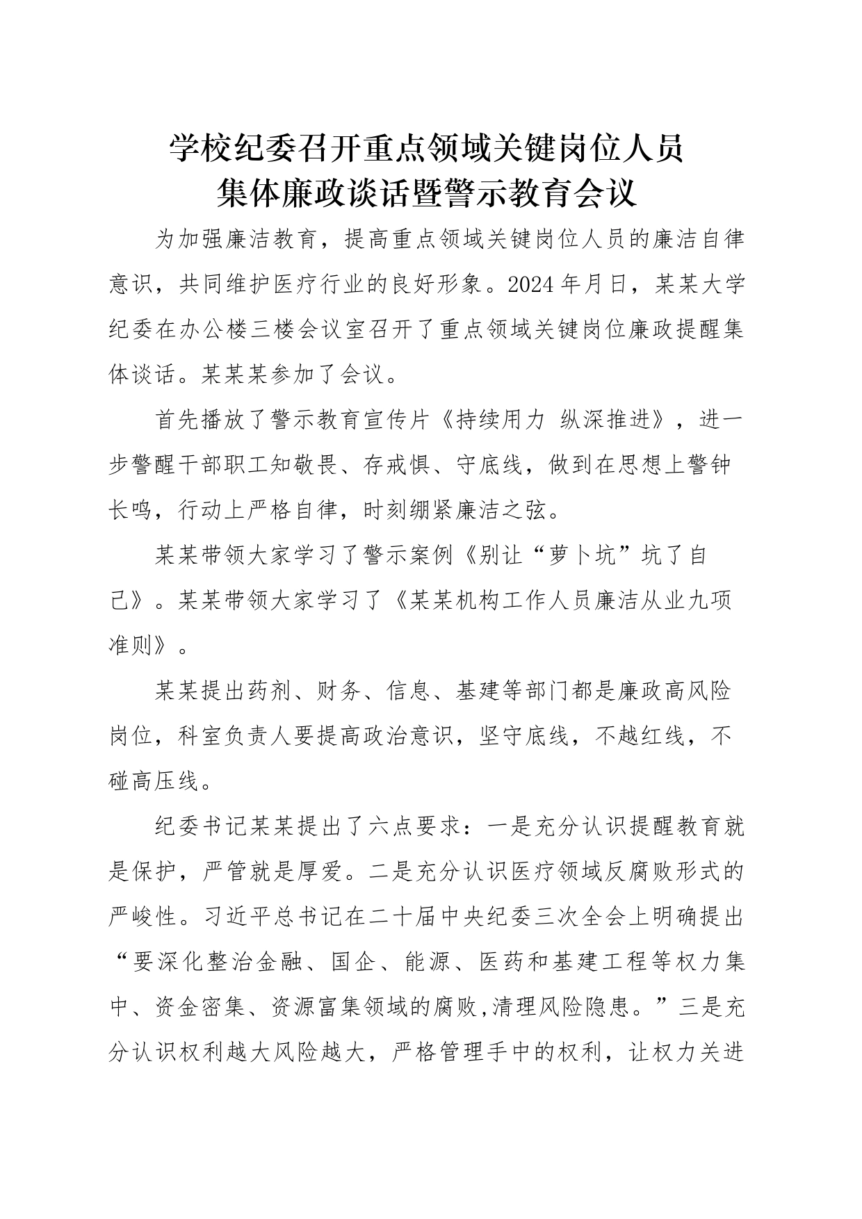 学校纪委召开重点领域关键岗位人员集体廉政谈话暨警示教育会议_第1页