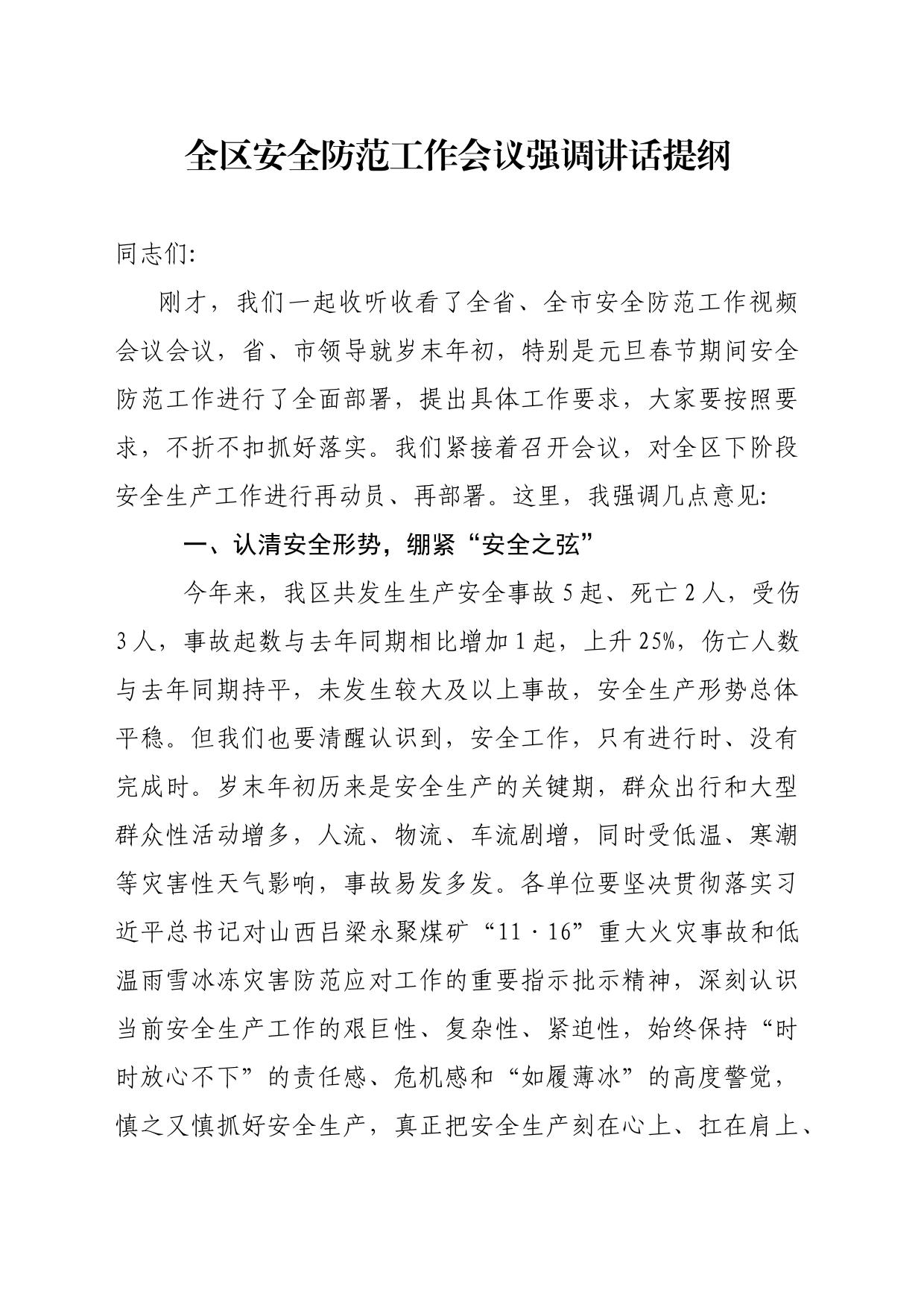 全区安全防范工作会议强调讲话提纲_第1页