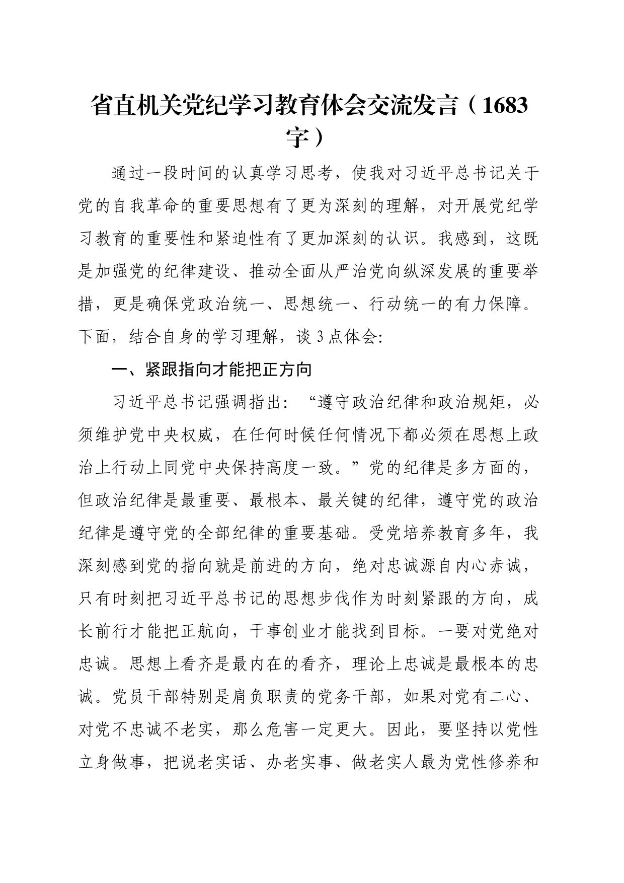 省直机关党纪学习教育体会交流发言（1683字）_第1页