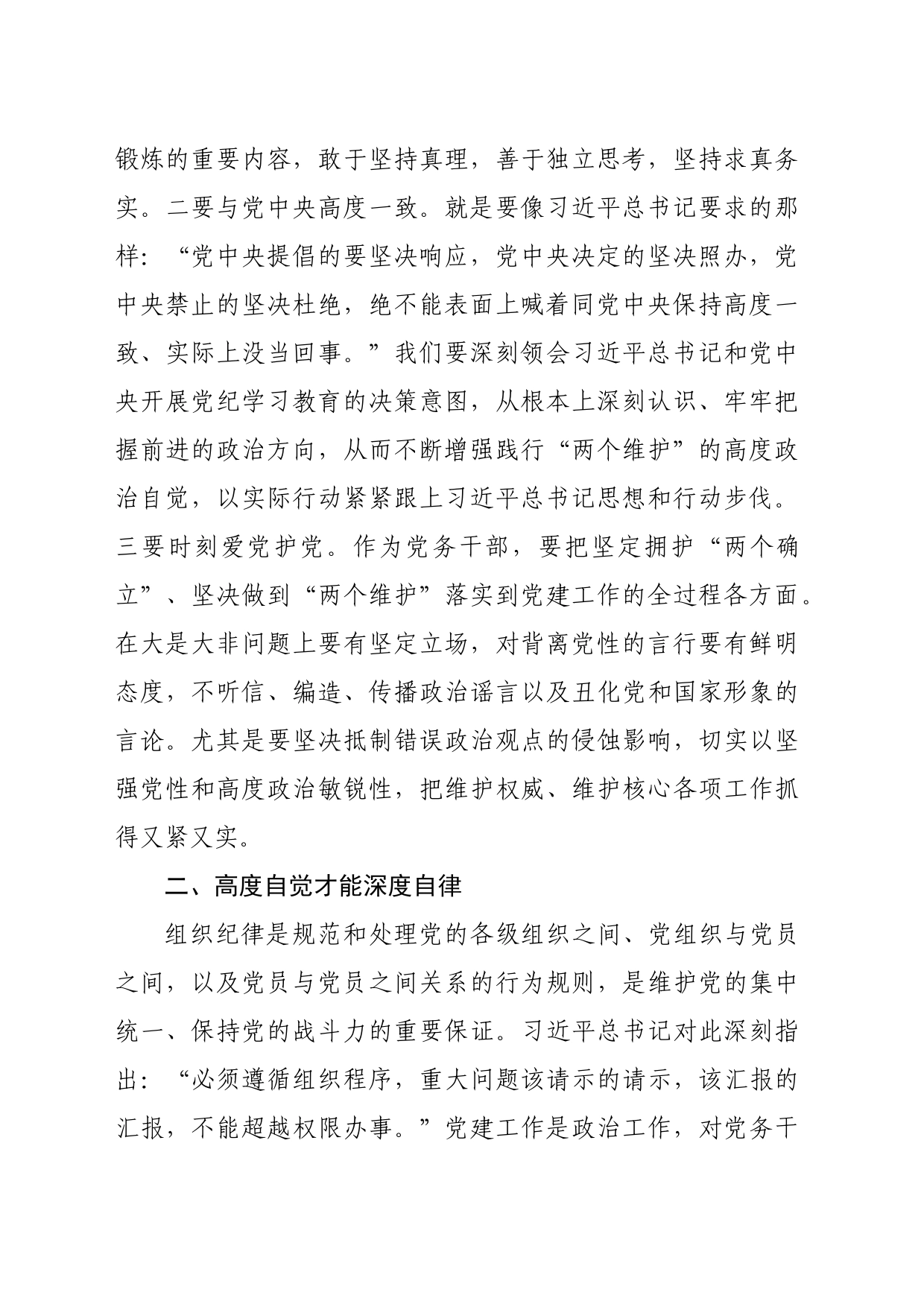 省直机关党纪学习教育体会交流发言（1683字）_第2页