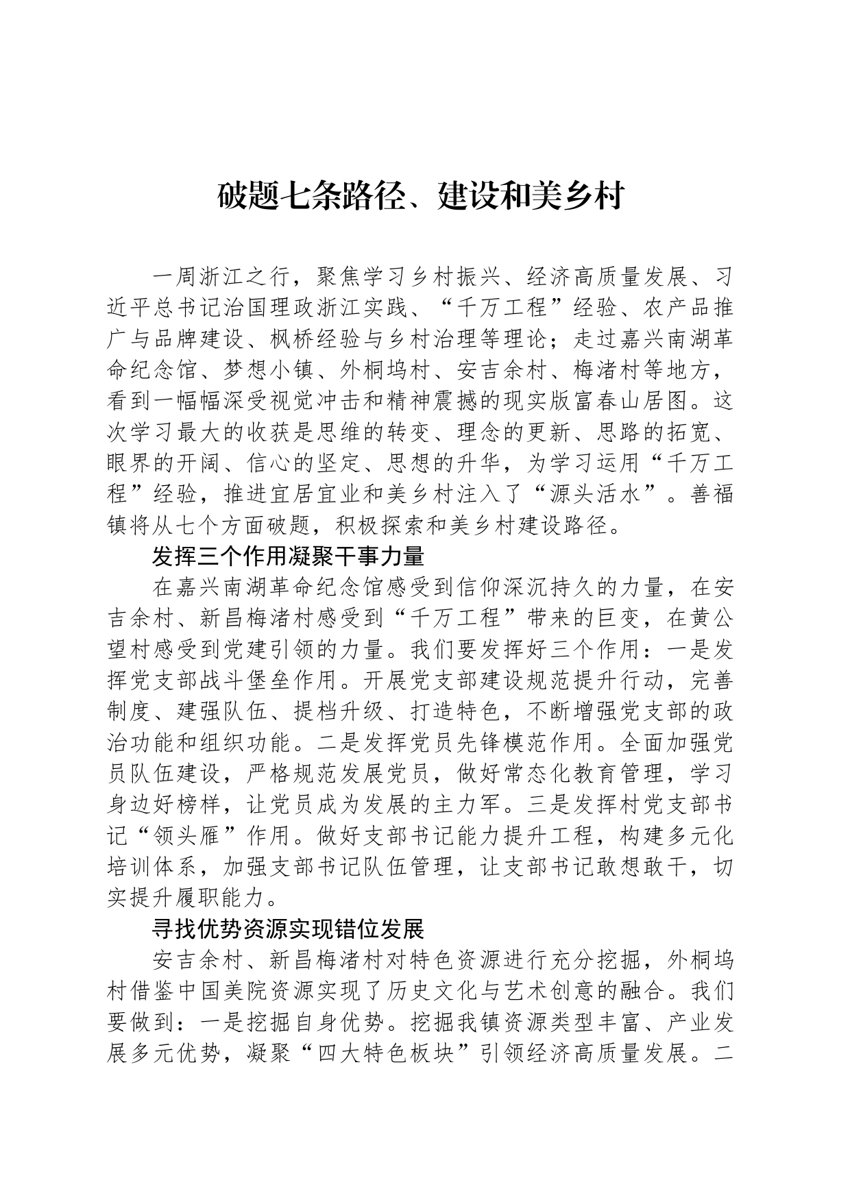 破题七条路径、建设和美乡村_第1页